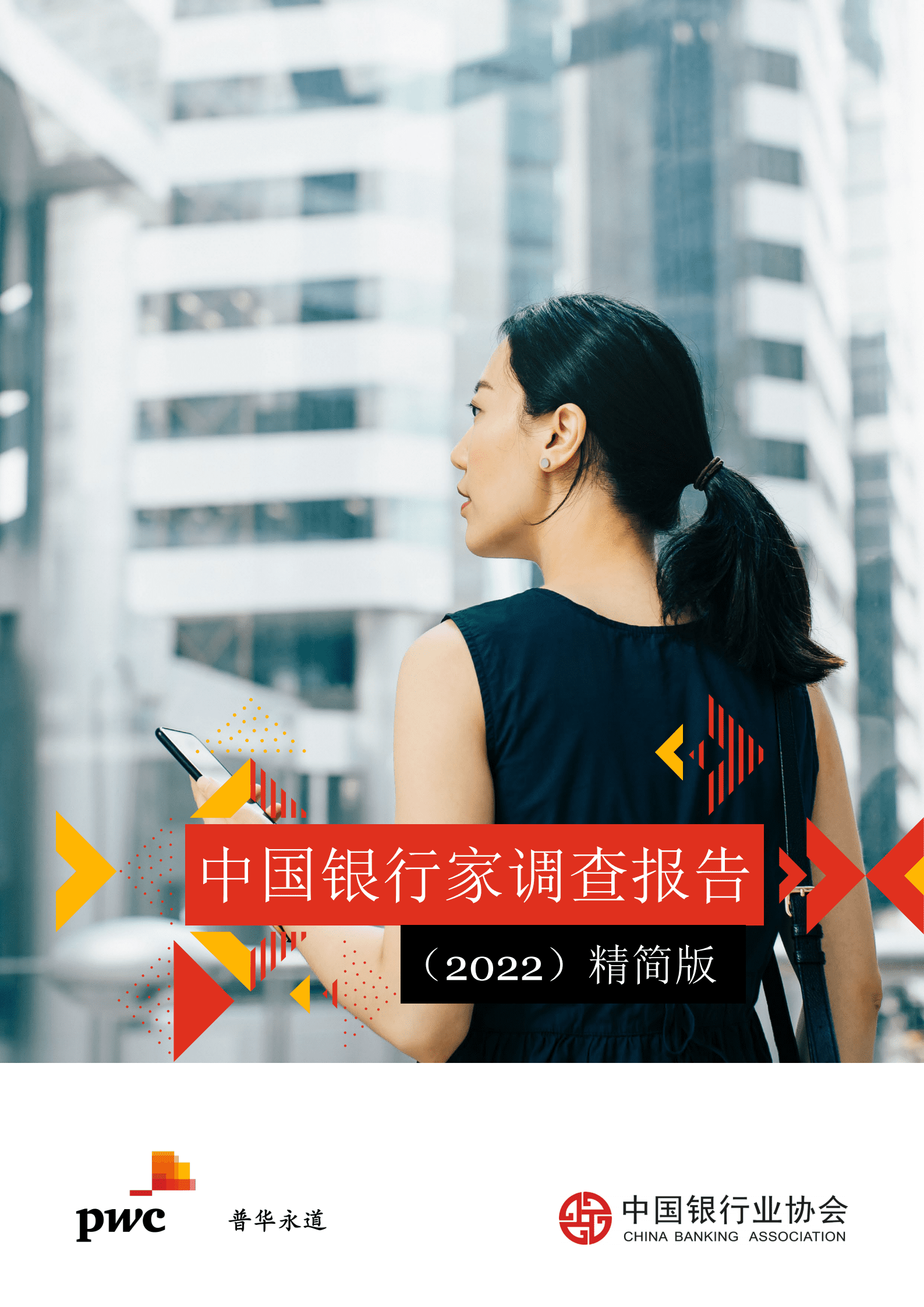 普华永道：中国银行家调查报告（2022）精简版 第1页