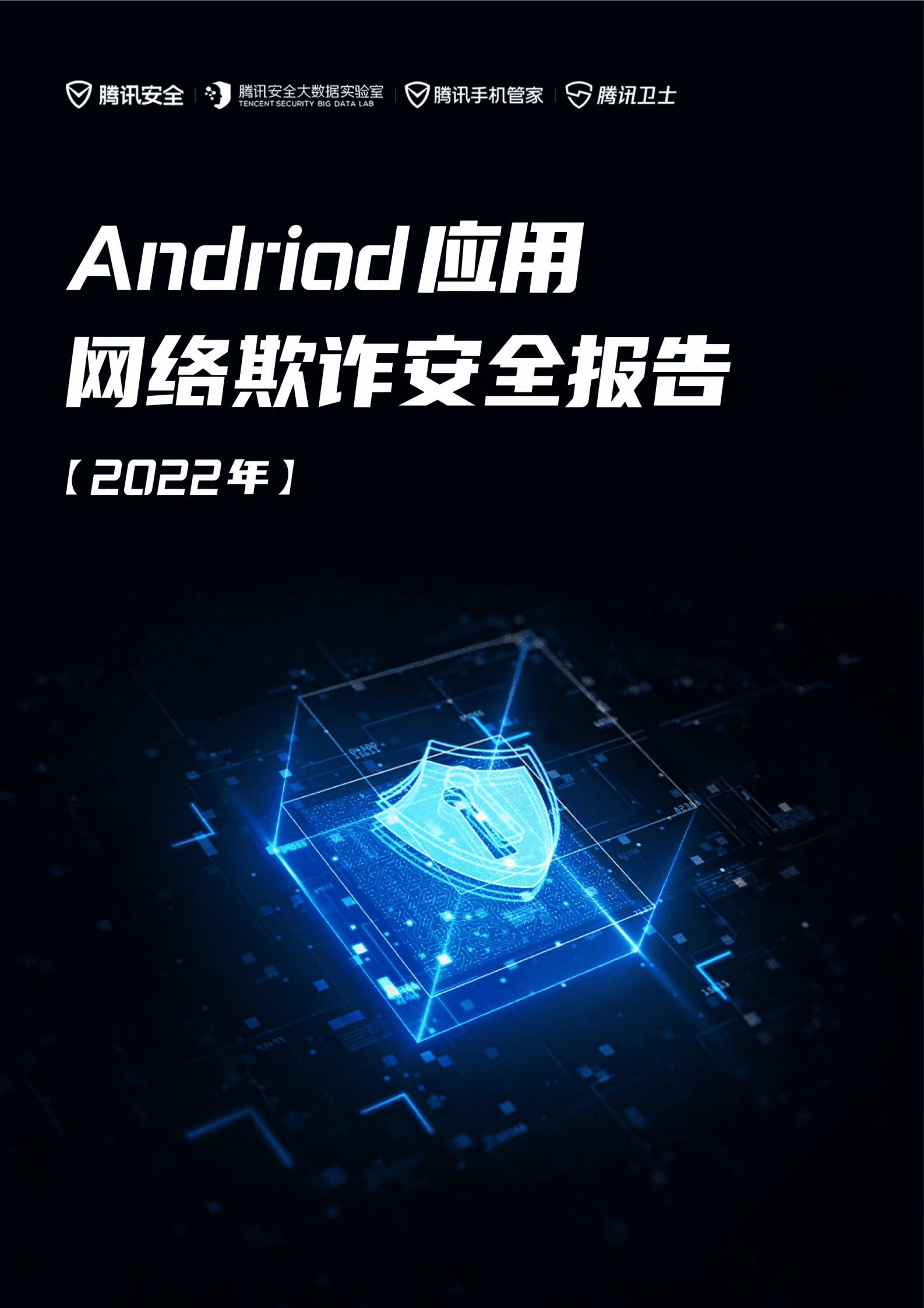 腾讯安全大数据实验室：Android应用网络欺诈安全报告 第1页