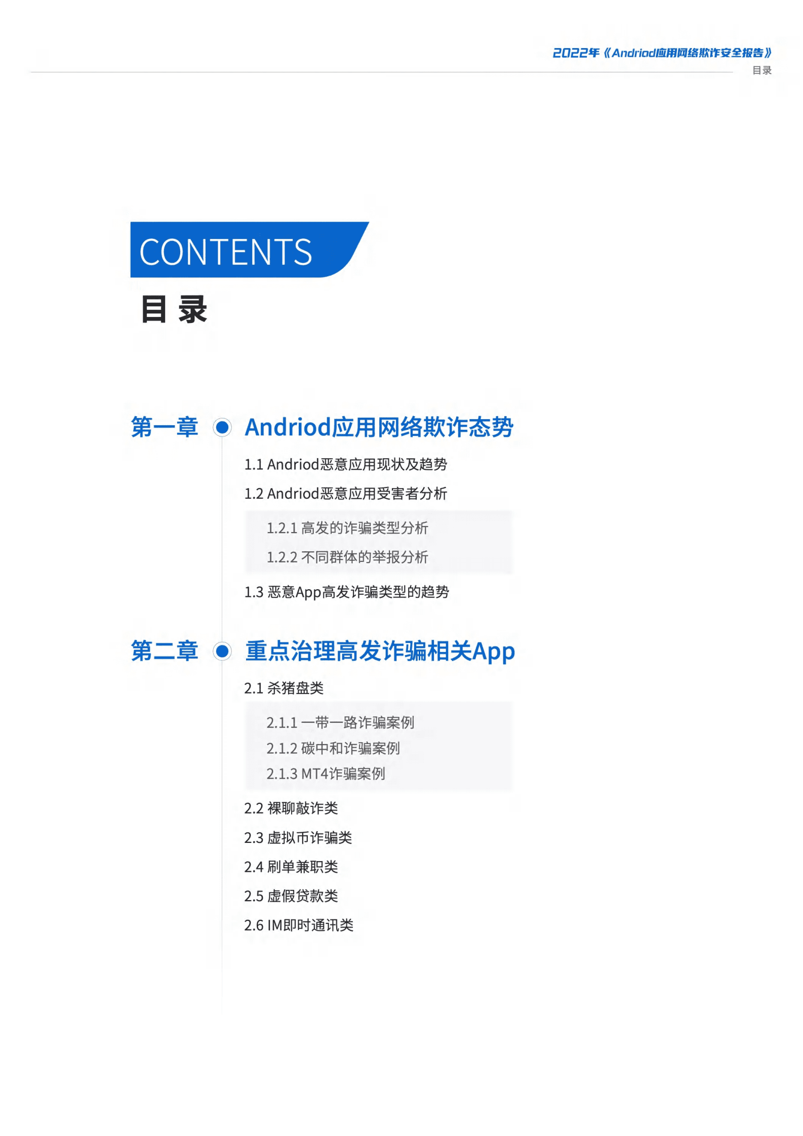 腾讯安全大数据实验室：Android应用网络欺诈安全报告 第2页