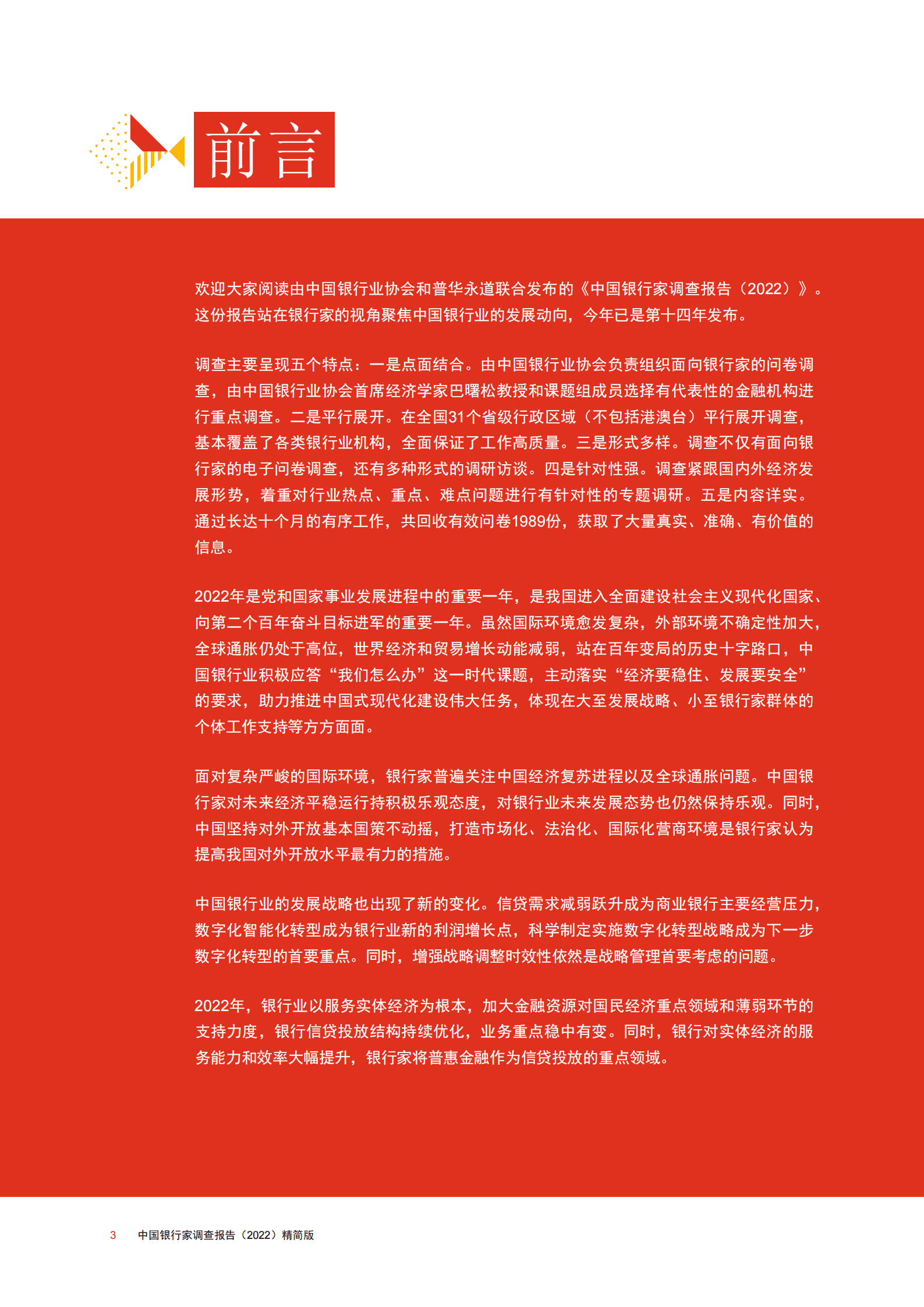 普华永道：中国银行家调查报告（2022）精简版 第4页