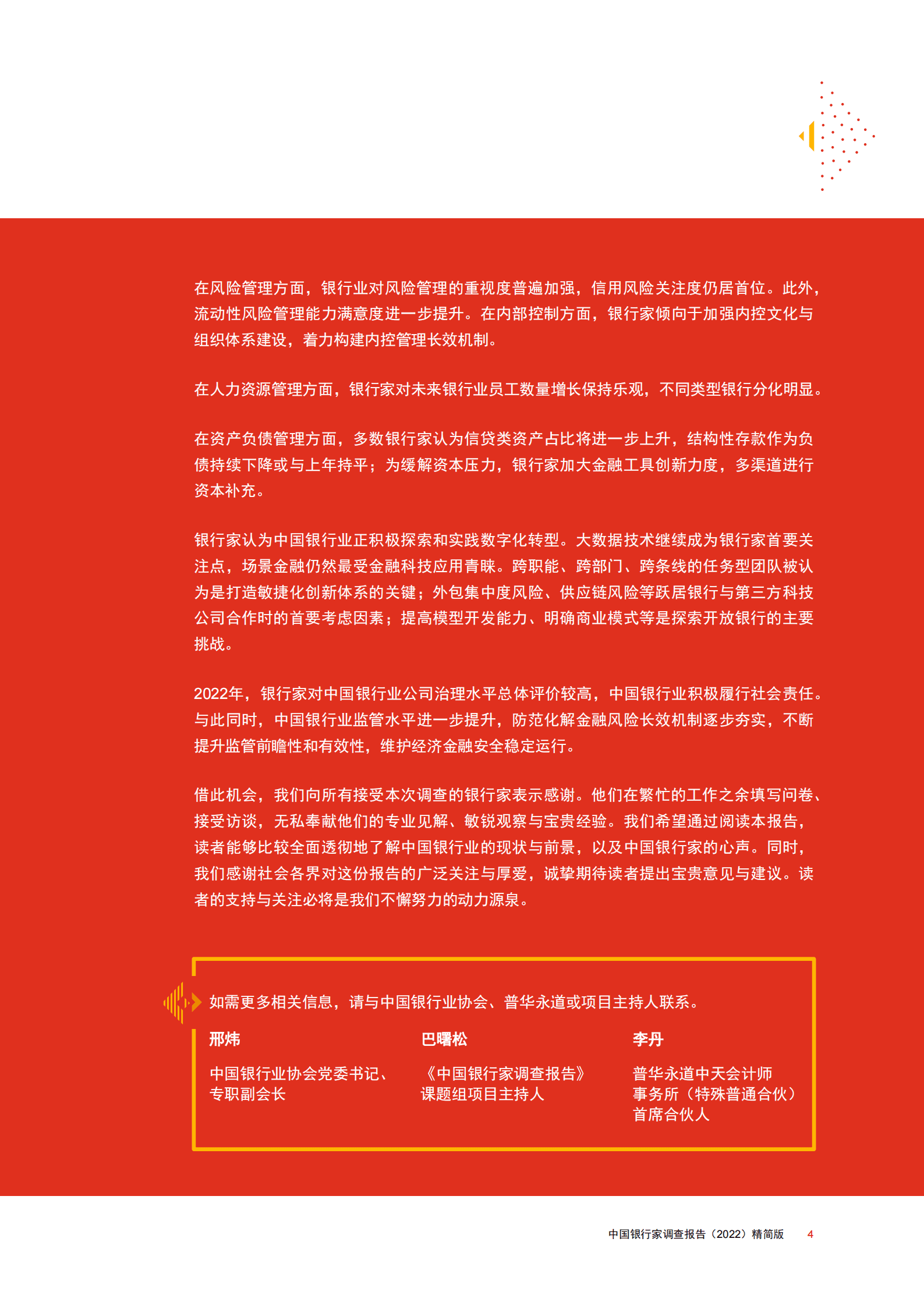 普华永道：中国银行家调查报告（2022）精简版 第5页