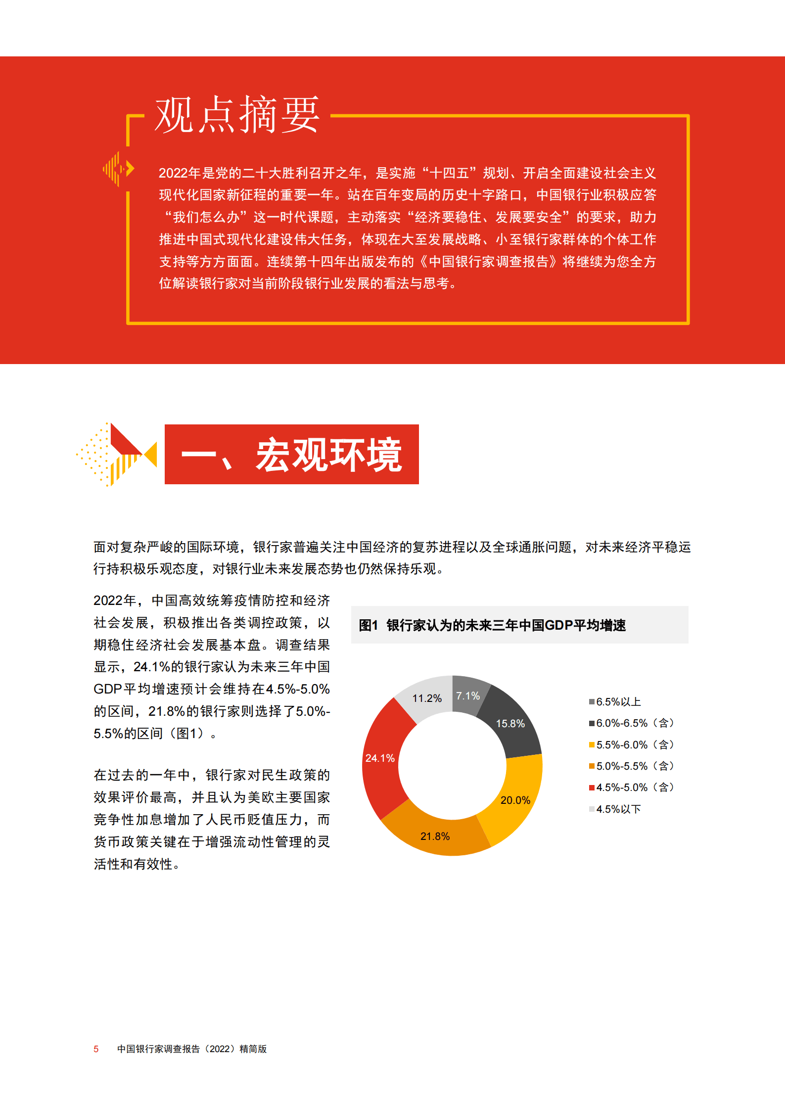 普华永道：中国银行家调查报告（2022）精简版 第6页