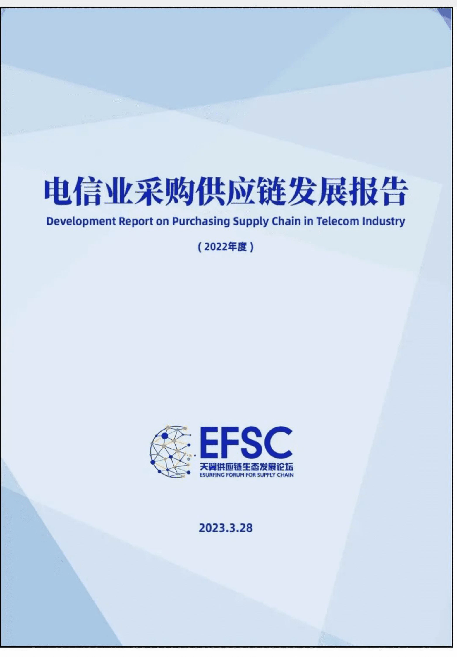 天翼供应链生态发展论坛：电信业采购供应链发展报告（2022年） 第1页
