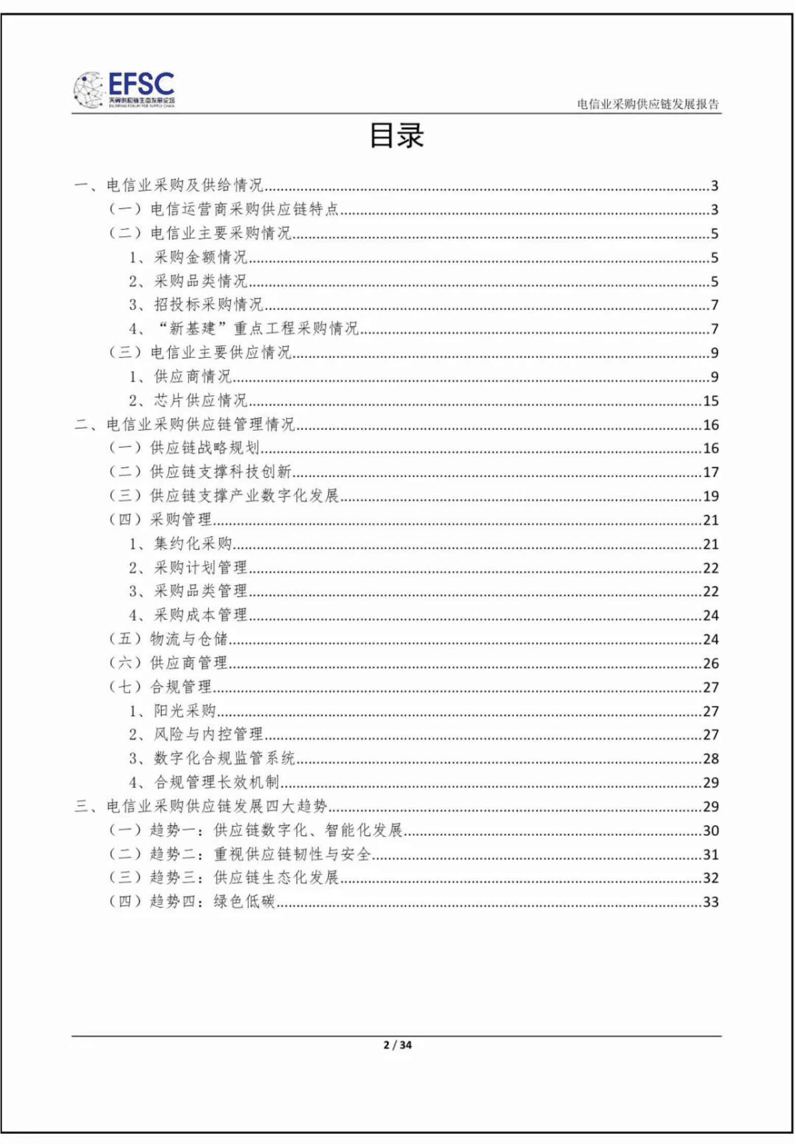 天翼供应链生态发展论坛：电信业采购供应链发展报告（2022年） 第2页