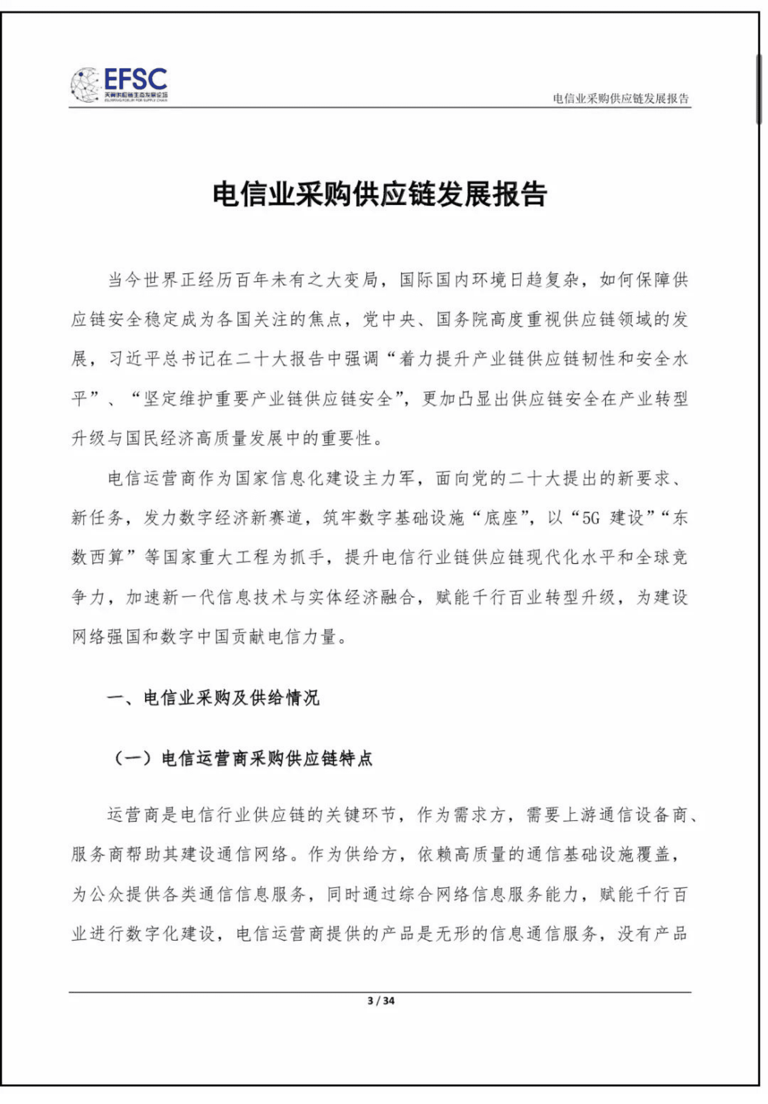 天翼供应链生态发展论坛：电信业采购供应链发展报告（2022年） 第3页