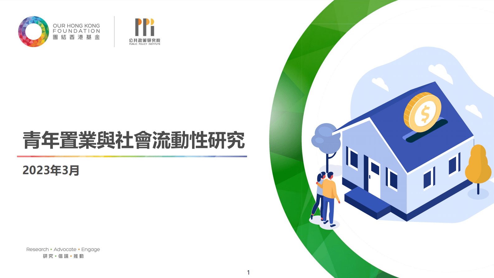 团结香港基金：团结香港基金政策研究系列：土地及房屋（2023版） 第1页