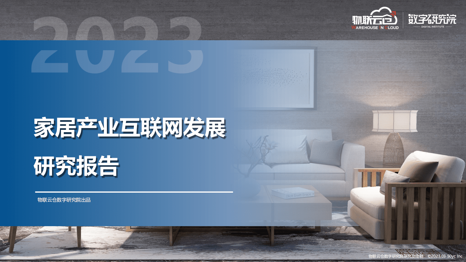 物联云仓：2023年家居产业互联网发展研究报告 第1页