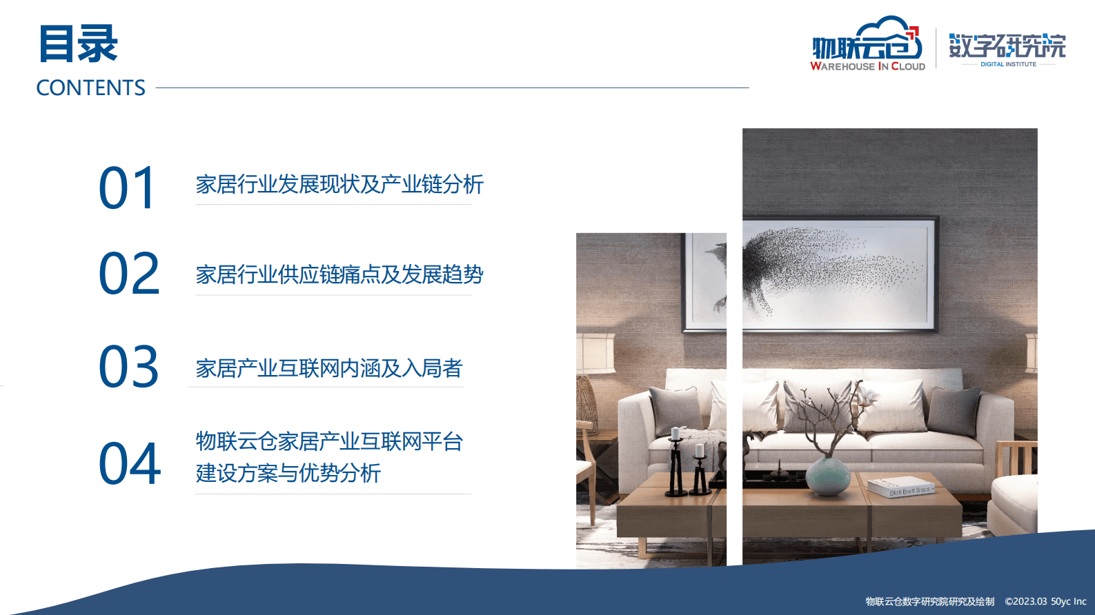 物联云仓：2023年家居产业互联网发展研究报告 第2页