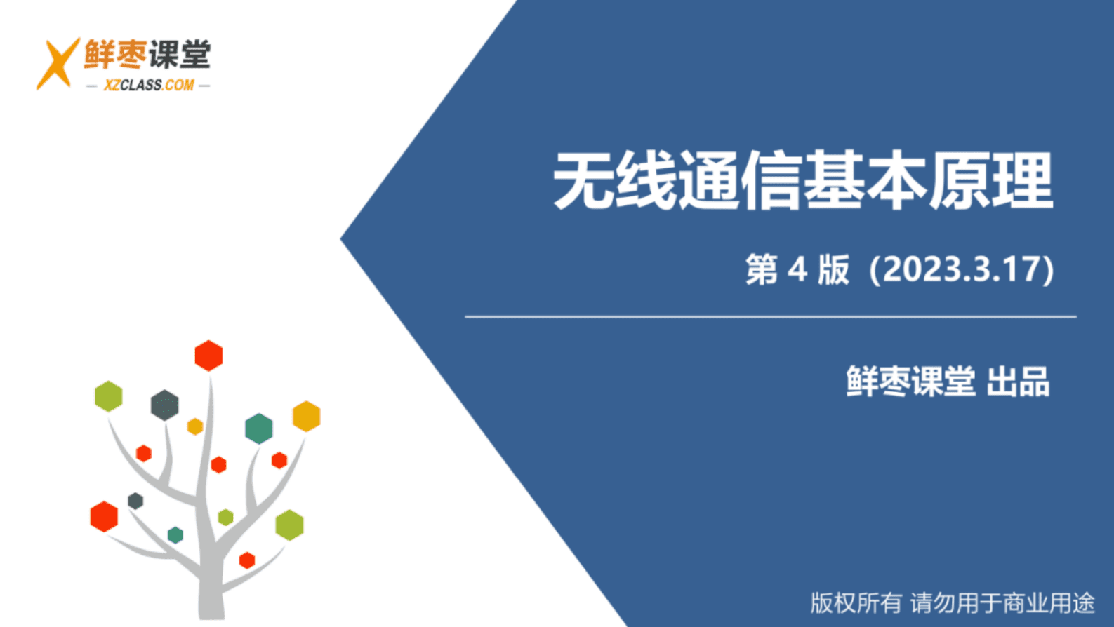 鲜枣课堂：无线通信基本原理（第4版） 第1页