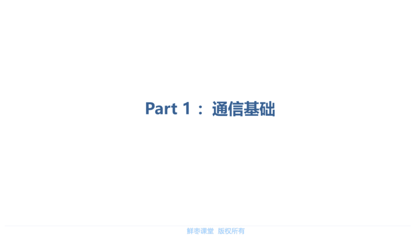 鲜枣课堂：无线通信基本原理（第4版） 第3页