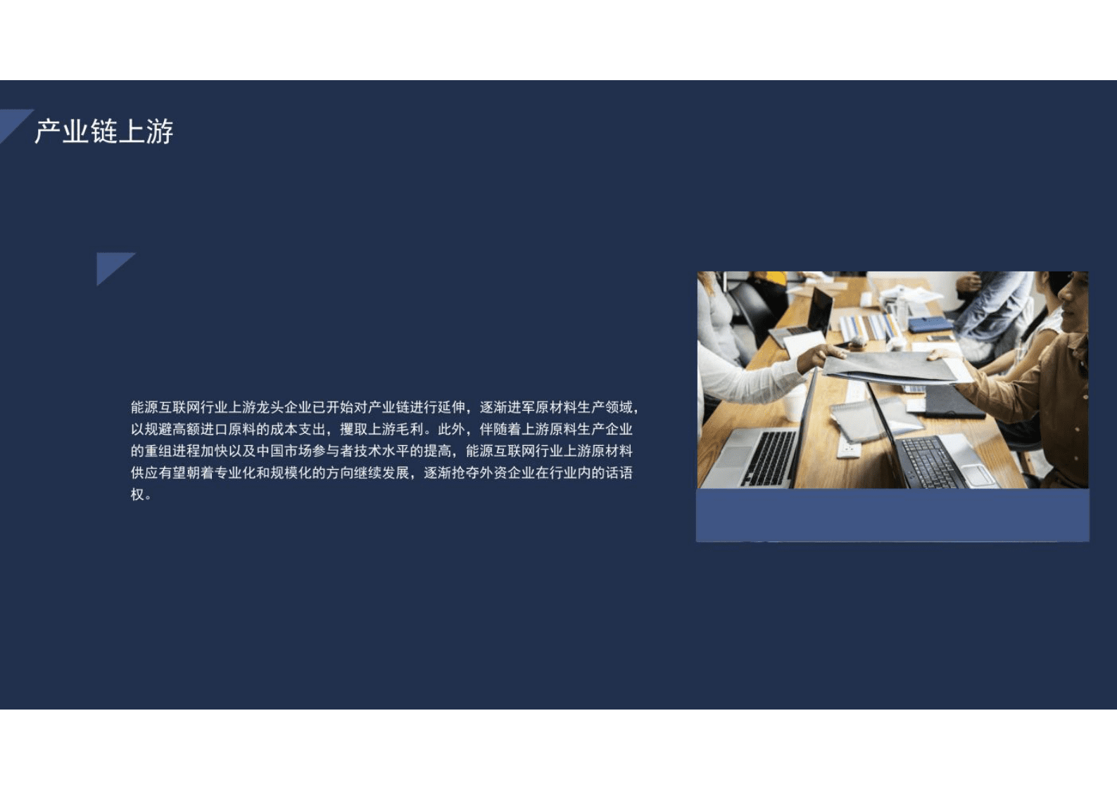 杨侑伟：2022-2023年能源互联网行业发展分析报告 第5页
