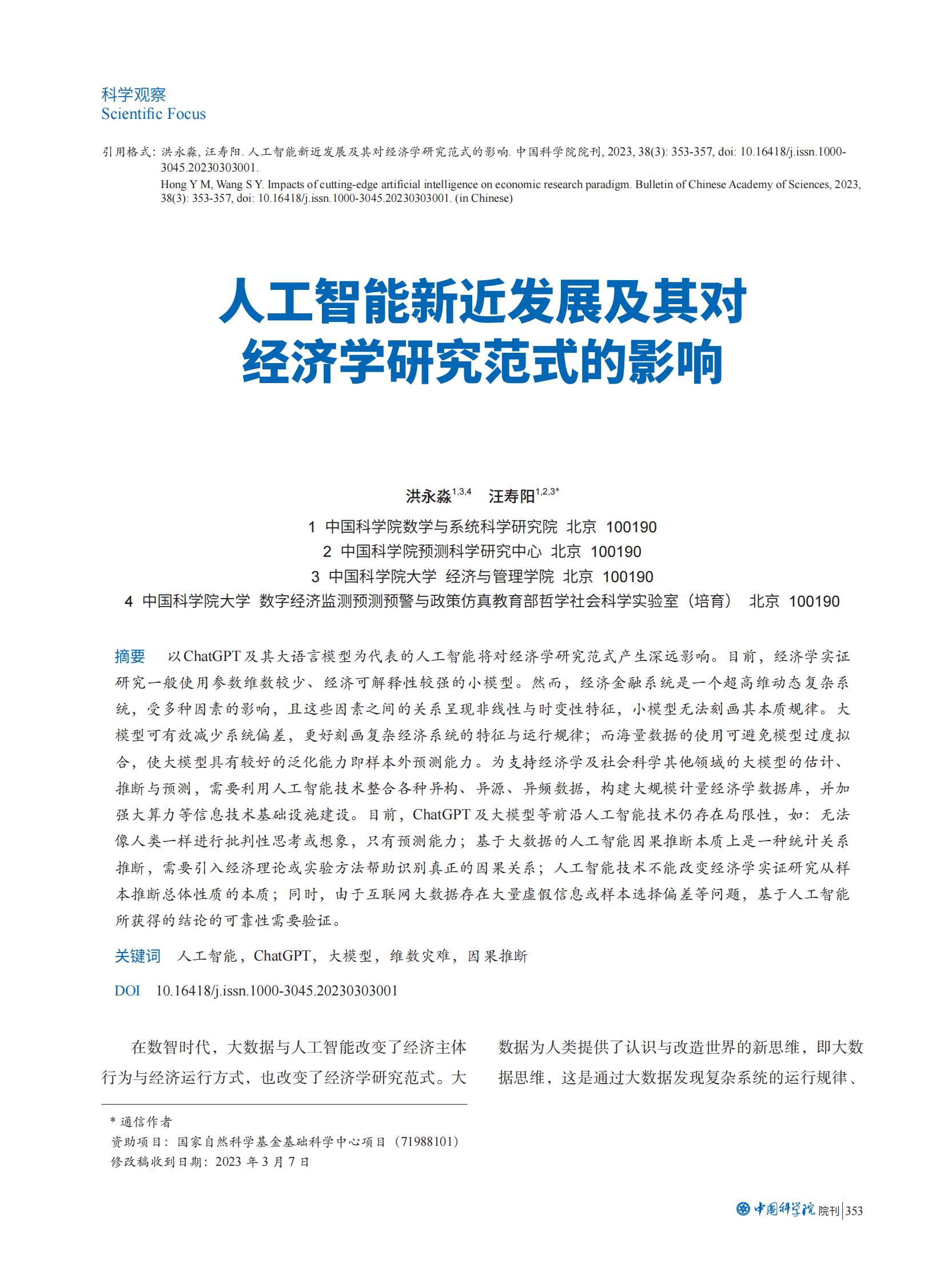 中国科学院：人工智能新近发展及其对经济学研究范式的影响 第1页