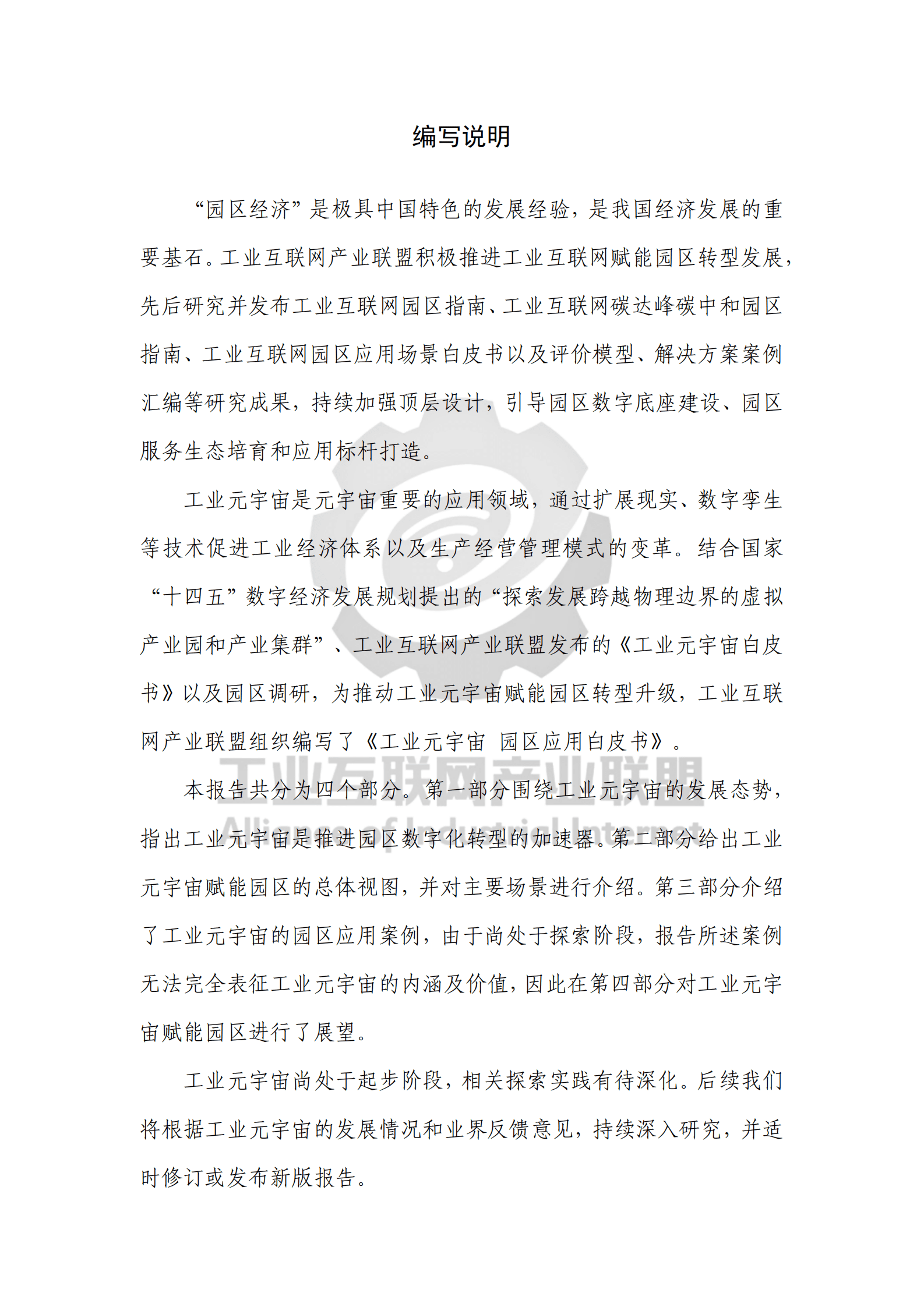 中国信通院：工业元宇宙 园区应用白皮书 第3页