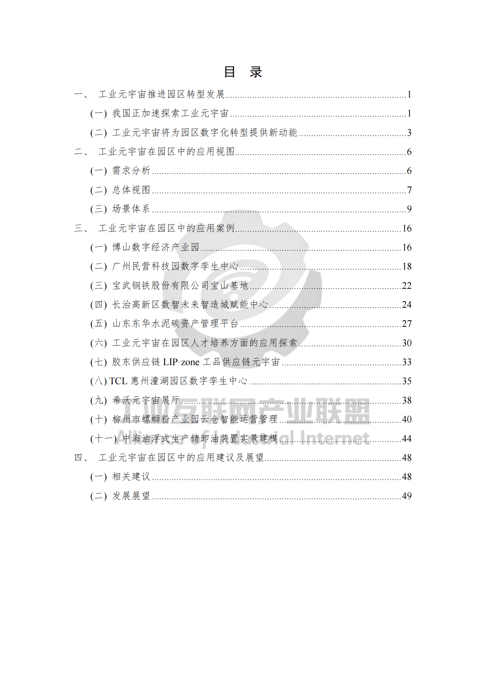 中国信通院：工业元宇宙 园区应用白皮书 第5页