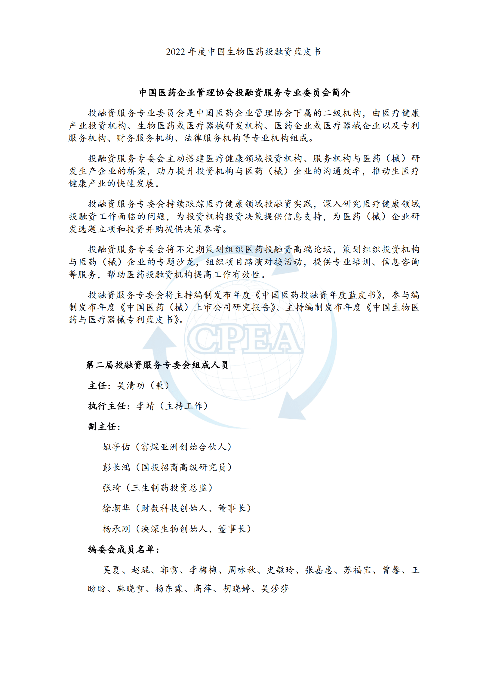 中国医药企业管理协会：2022年度中国生物医药投融资蓝皮书 第2页