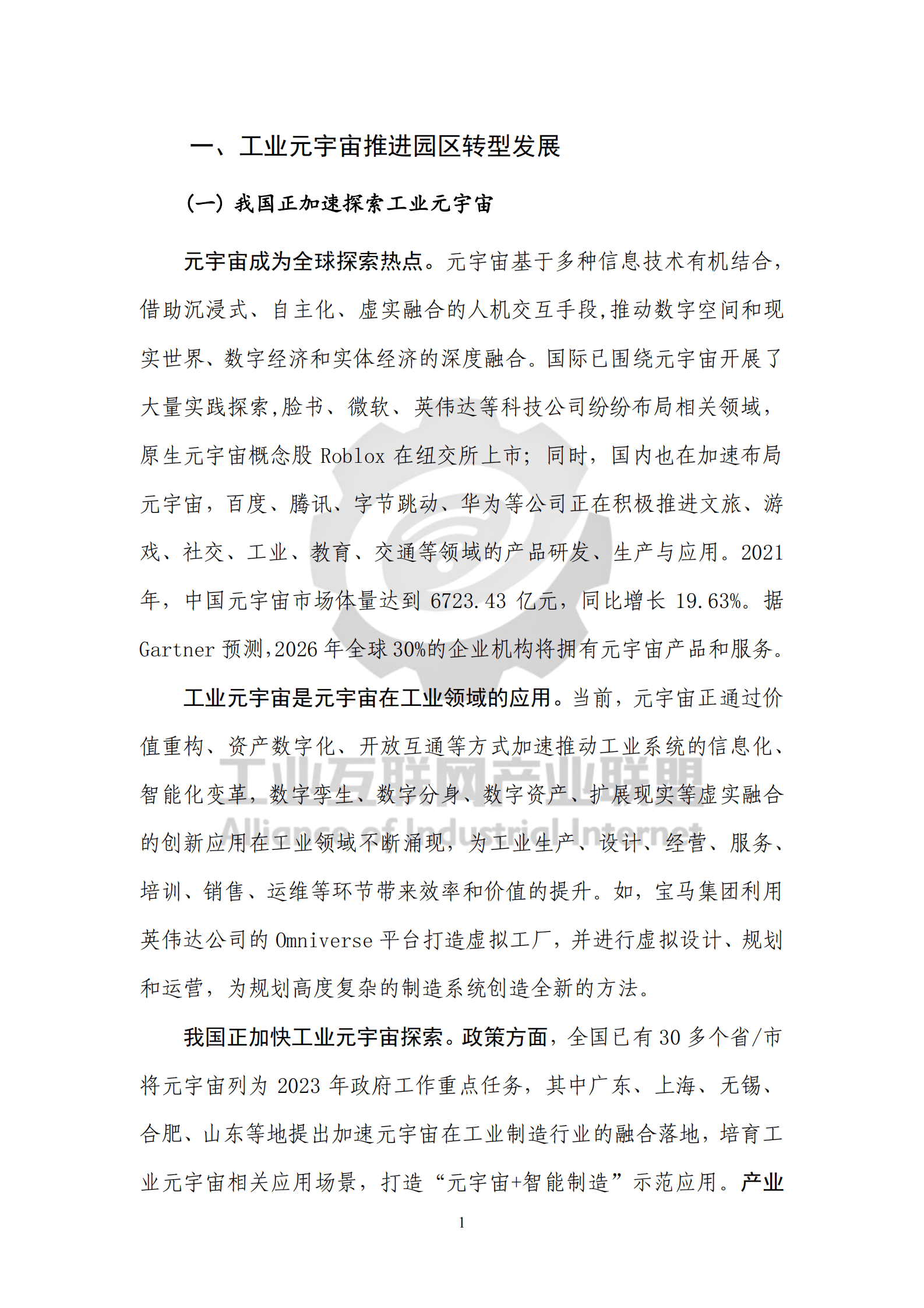 中国信通院：工业元宇宙 园区应用白皮书 第6页