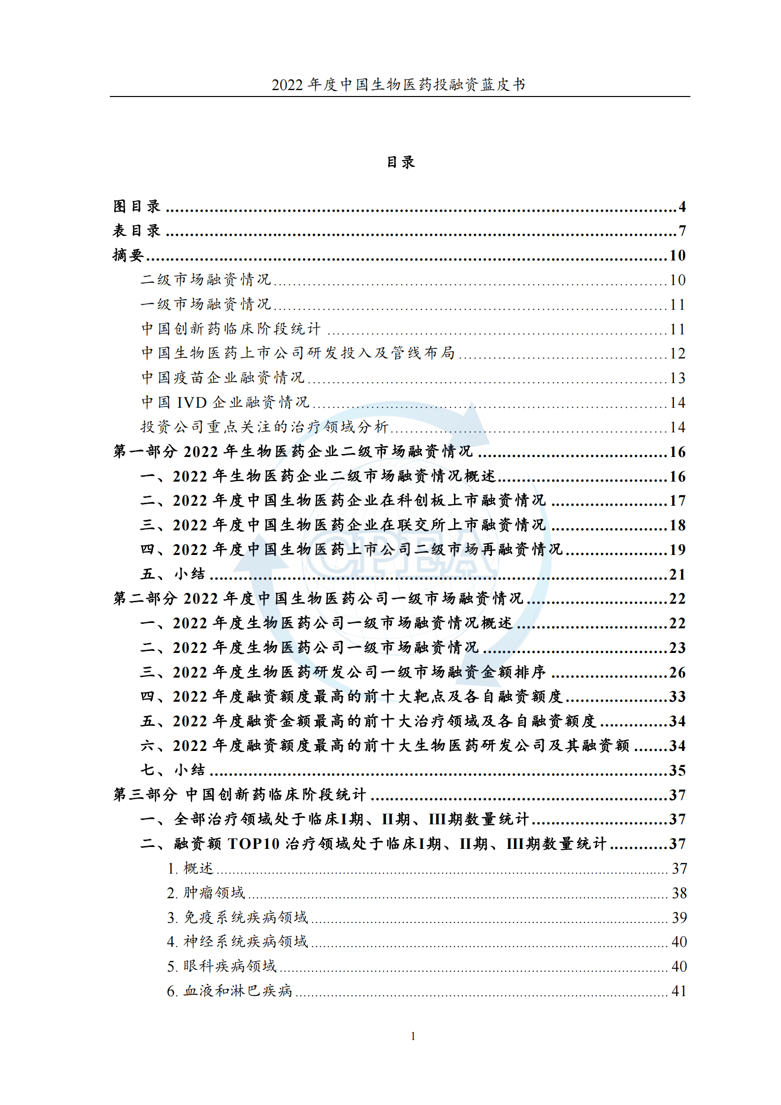 中国医药企业管理协会：2022年度中国生物医药投融资蓝皮书 第3页