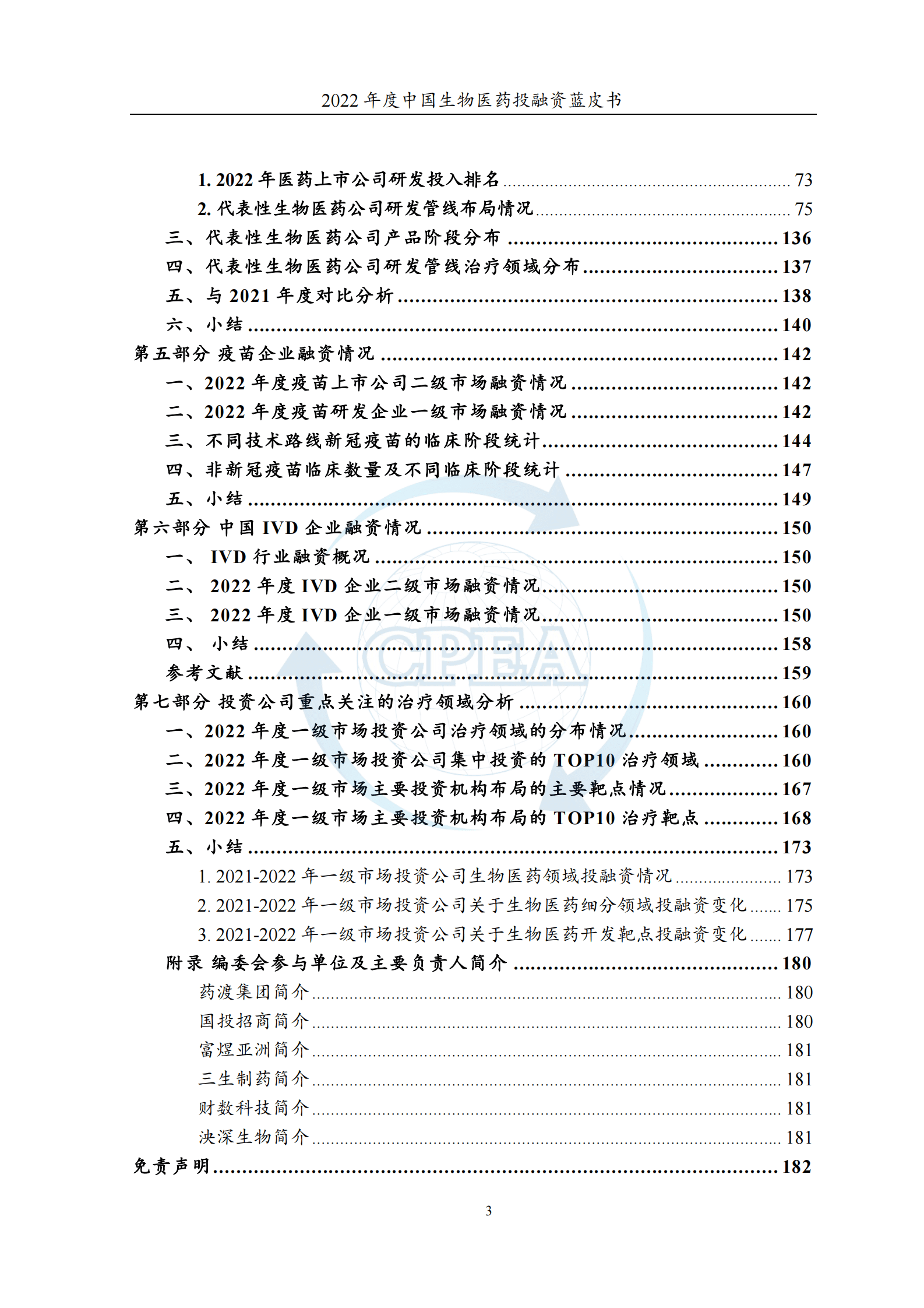 中国医药企业管理协会：2022年度中国生物医药投融资蓝皮书 第5页