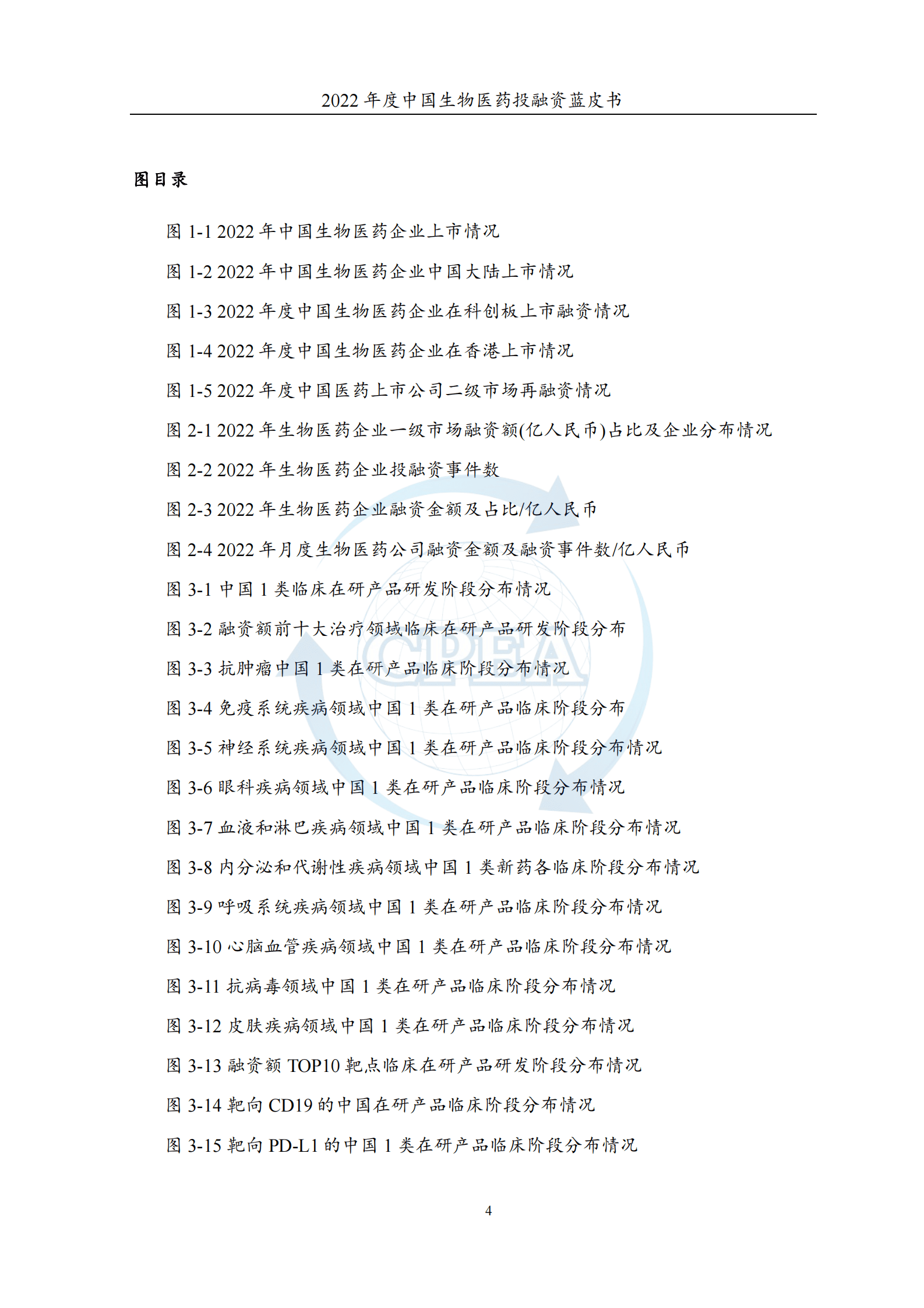 中国医药企业管理协会：2022年度中国生物医药投融资蓝皮书 第6页
