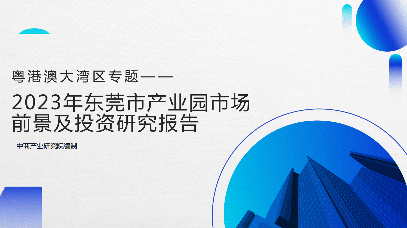 中商产业研究院：粤港澳大湾区专题——2023年东莞市产业园区投资前景研究报告（简版） 第1页