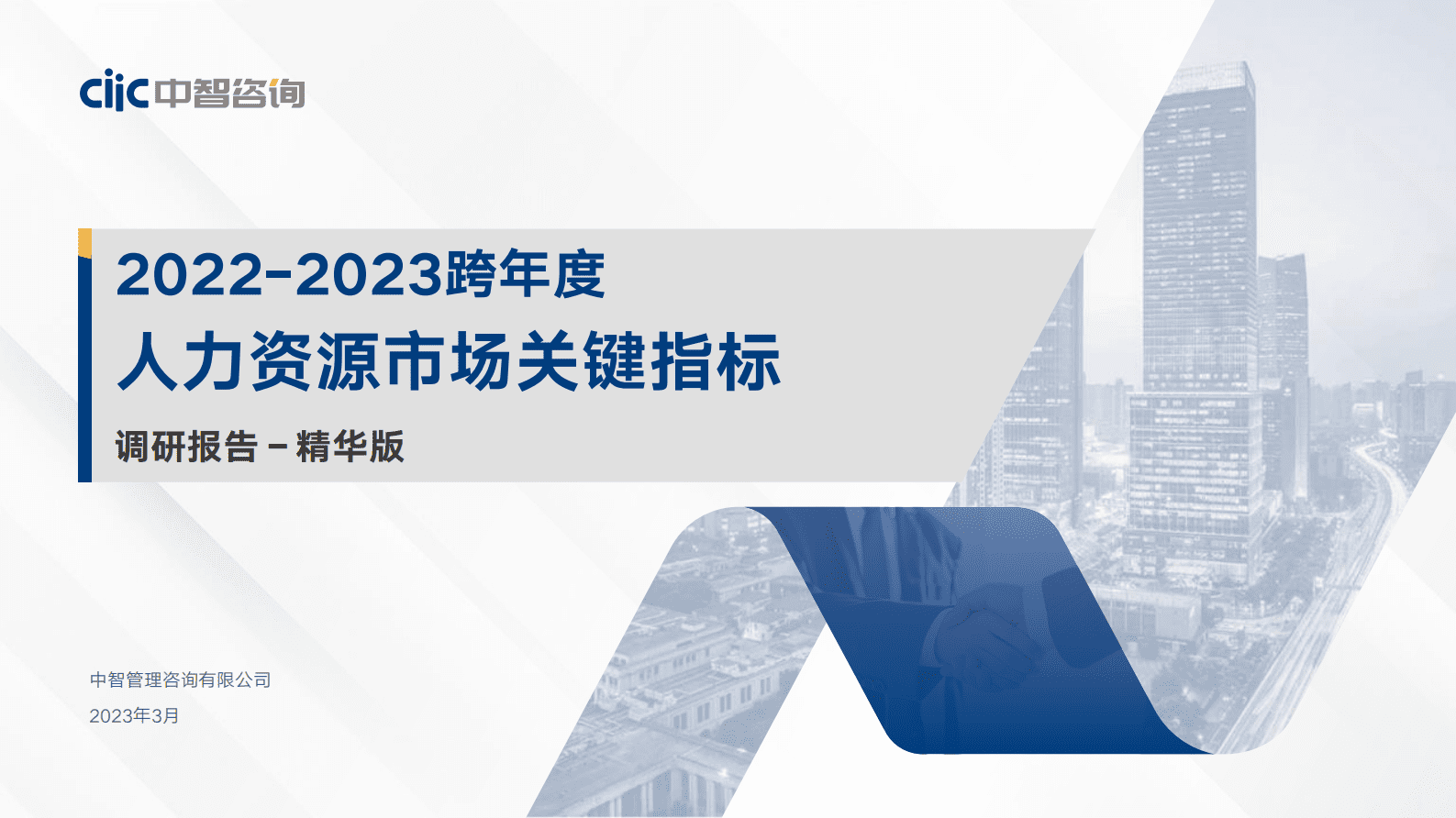 中智咨询：2022-2023跨年度人力资源市场关键指标调研报告（精华版） 第1页