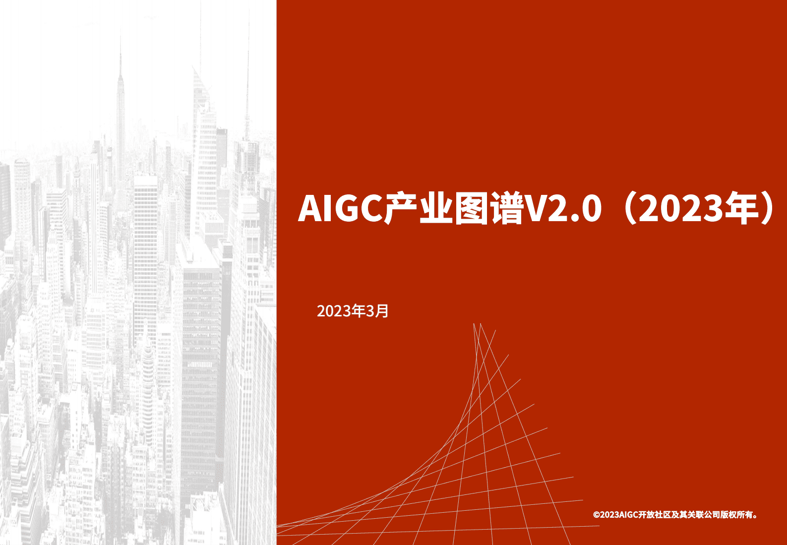 AIGC开放社区：AIGC产业图谱V2.0 第1页