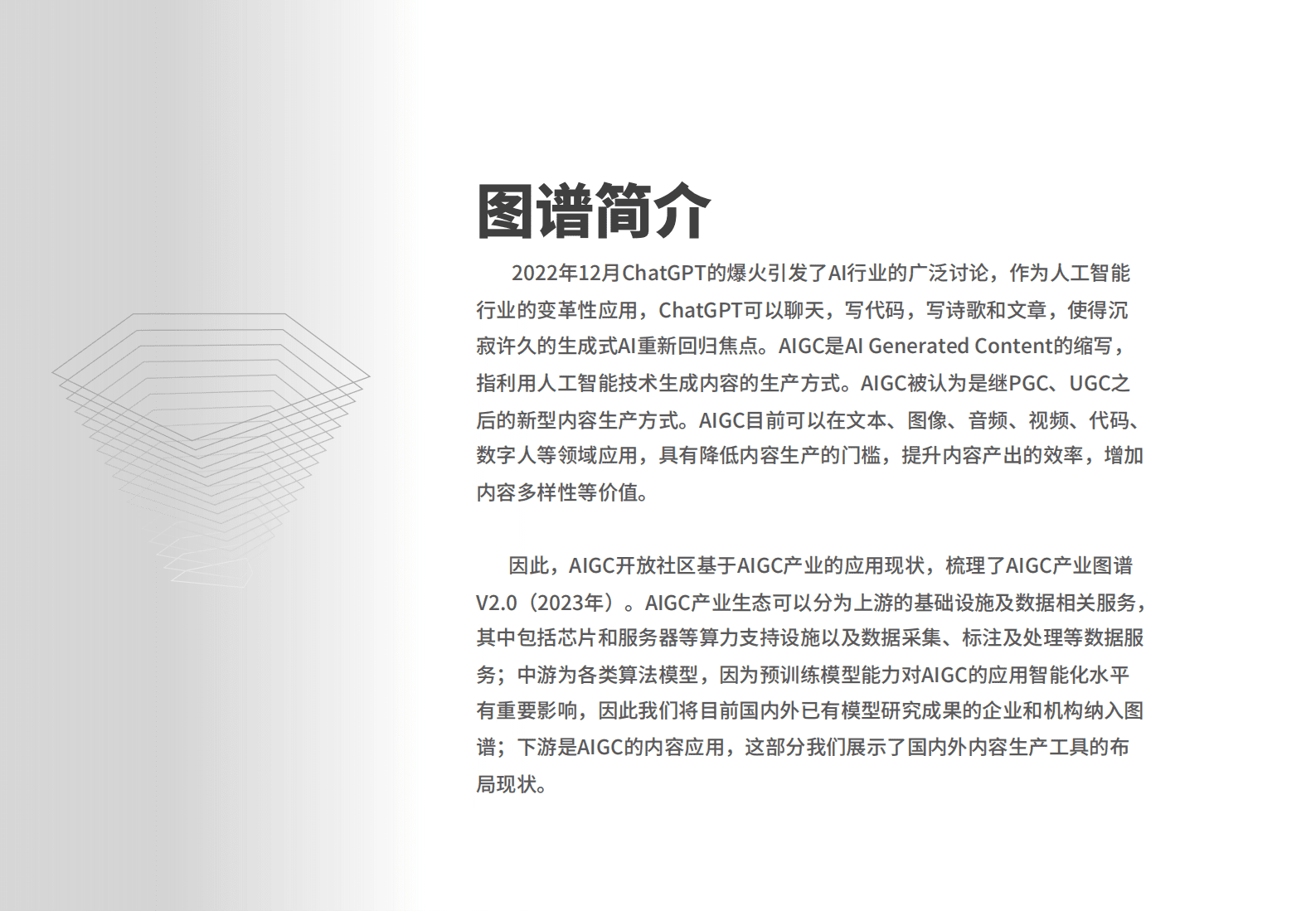 AIGC开放社区：AIGC产业图谱V2.0 第2页