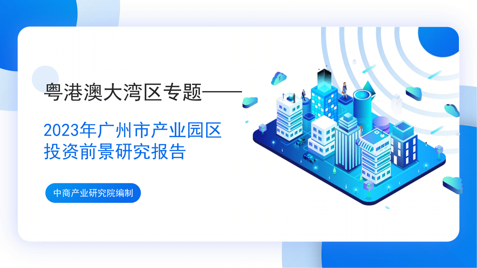中商产业研究院：粤港澳大湾区专题——2023年广州市产业园区投资前景研究报告（简版） 第1页