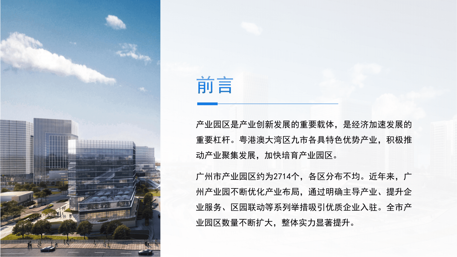 中商产业研究院：粤港澳大湾区专题——2023年广州市产业园区投资前景研究报告（简版） 第3页
