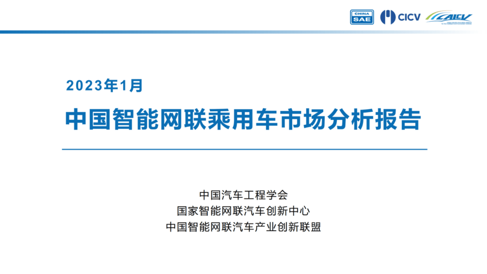 CAICV联盟：2023年1月中国智能网联乘用车市场分析报告 第1页