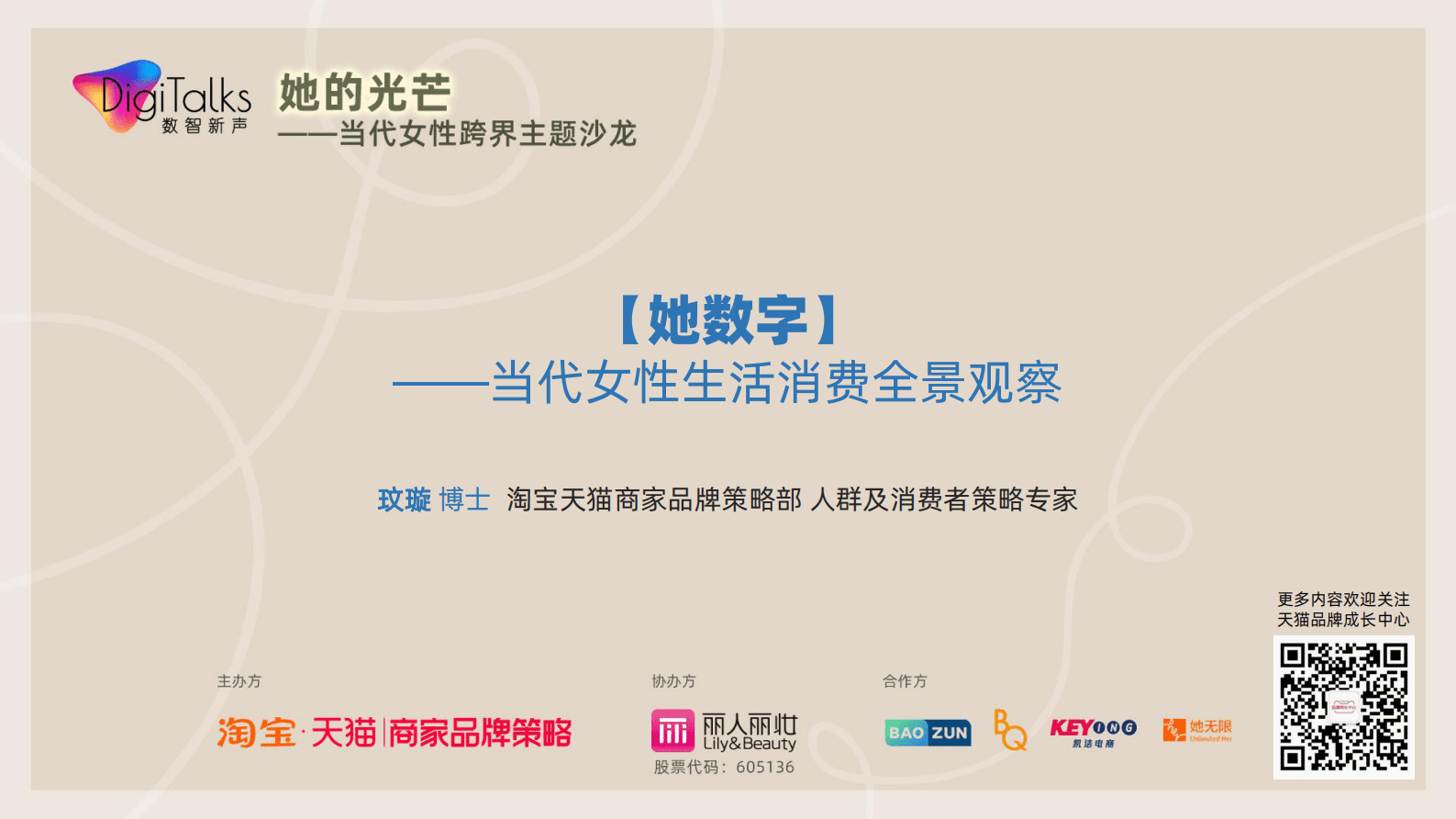 阿里研究院：她数字：当代女性生活消费全景观察 第1页