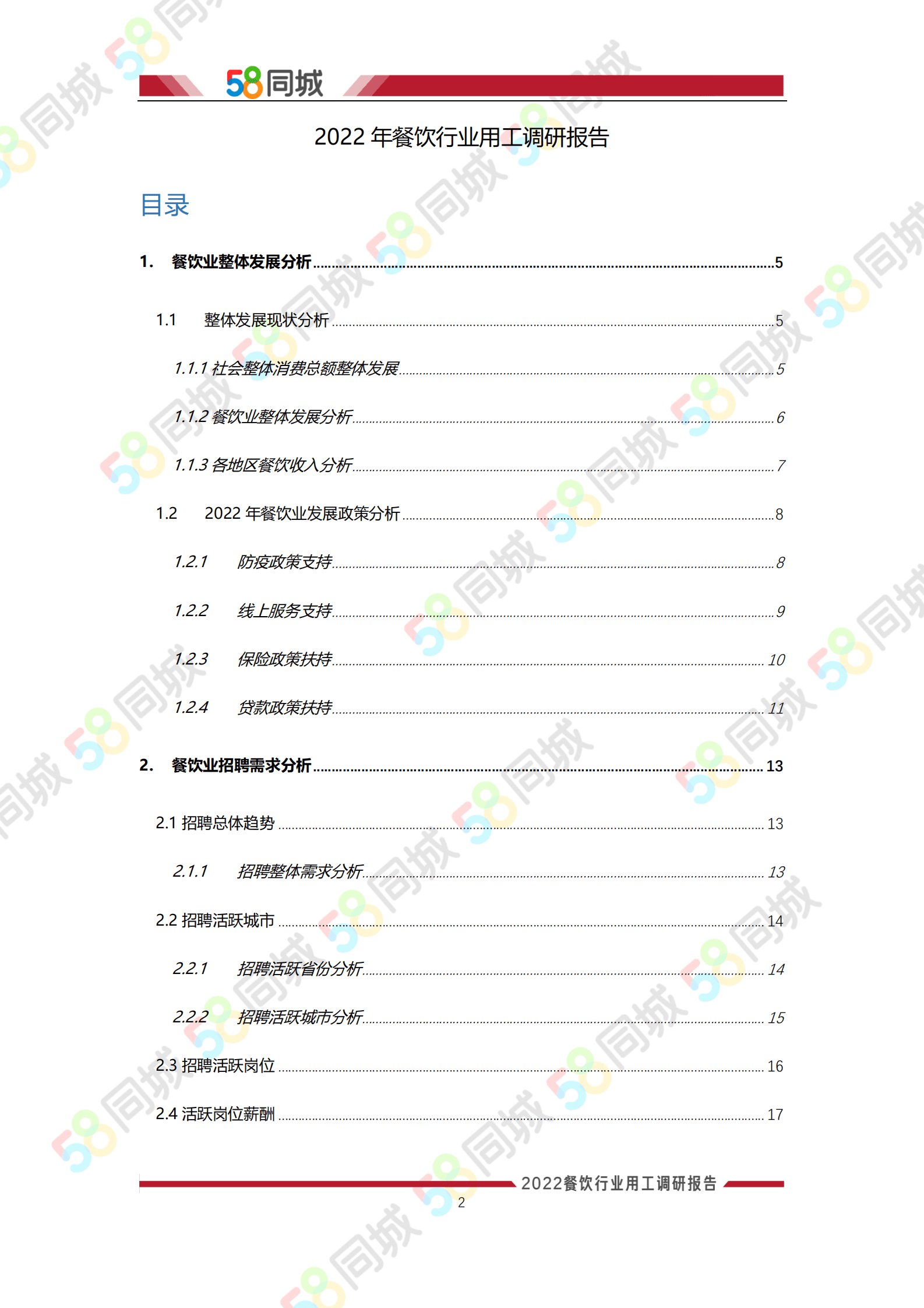 58同城：2022年餐饮行业用工调研报告 第2页