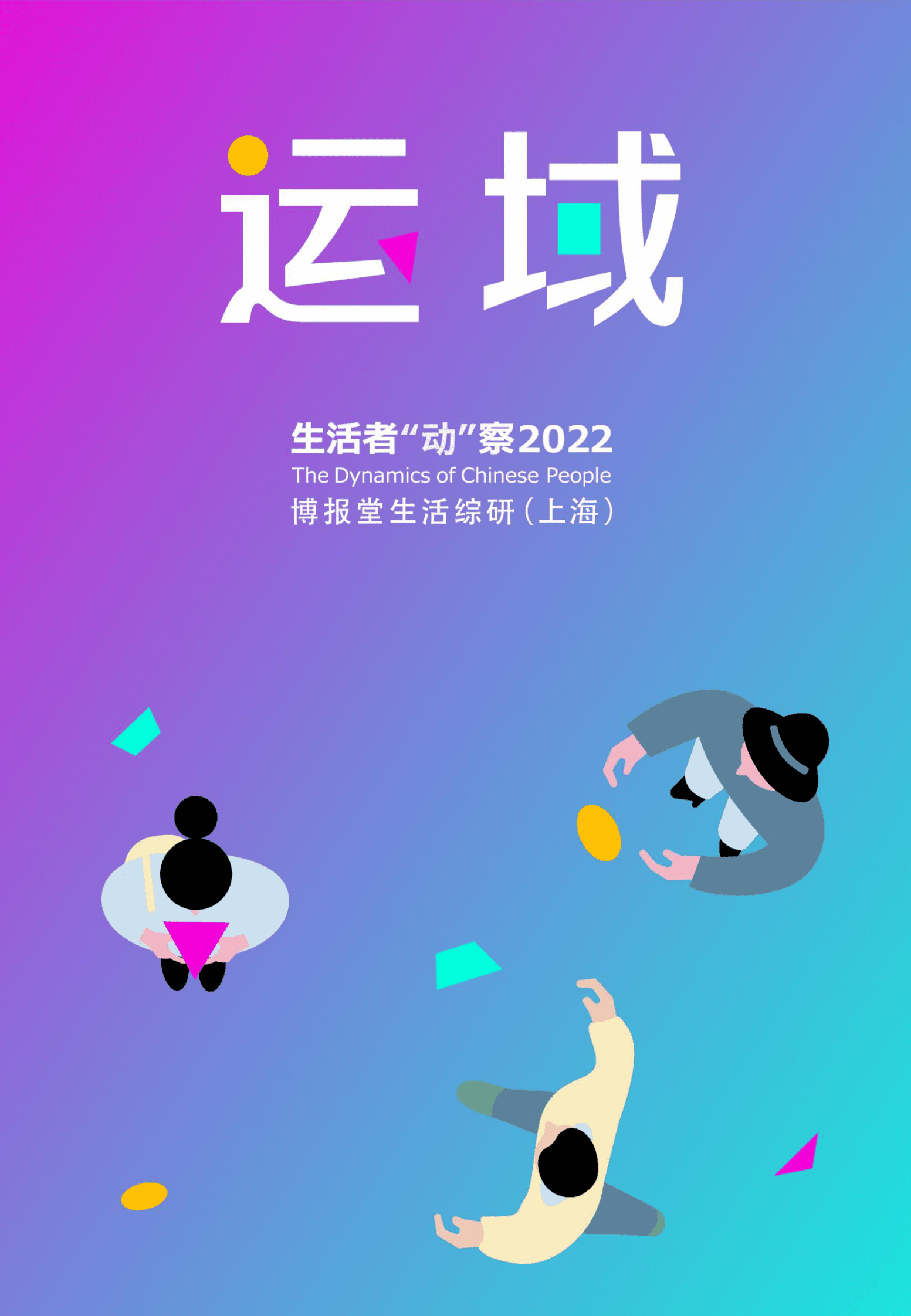 博报堂：生活者&ldquo;动&rdquo;察2022研究成果&mdash;&mdash;运域 第1页