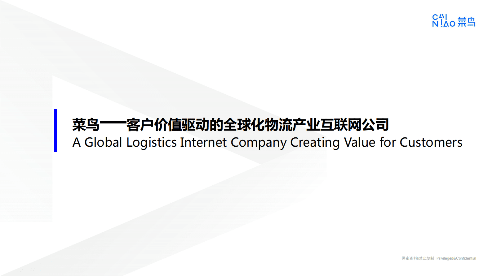 菜鸟：助力企业提升供应链数智化能力 第2页