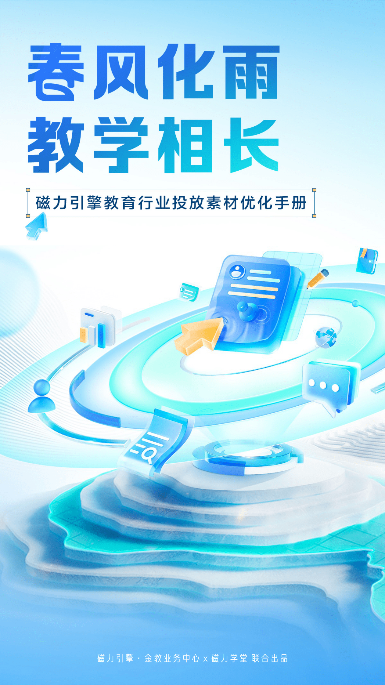 磁力引擎：教育行业投放素材优化手册 第1页