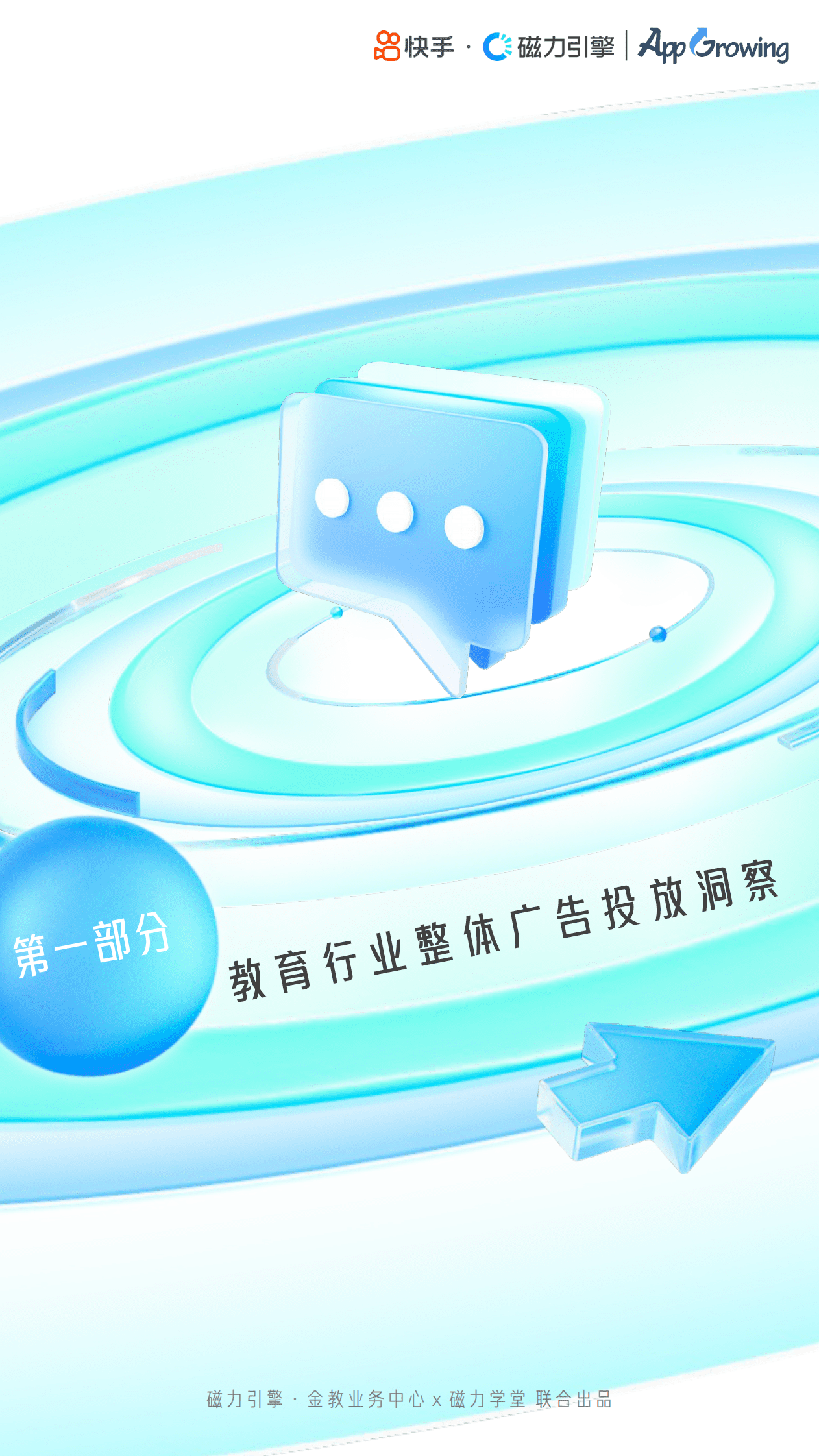 磁力引擎：教育行业投放素材优化手册 第3页