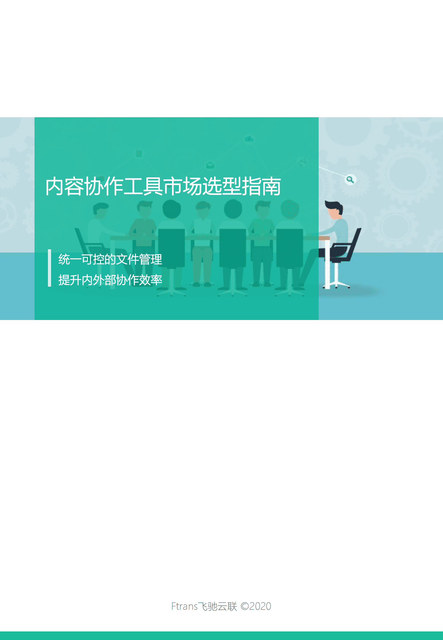 飞驰云联：内容协作工具市场选型指南 第1页