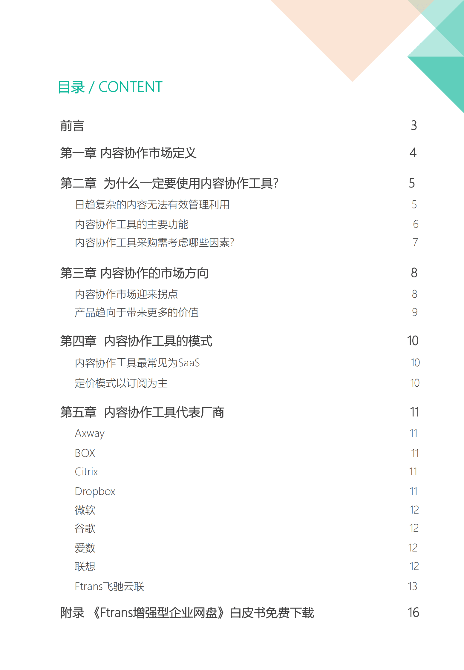 飞驰云联：内容协作工具市场选型指南 第2页