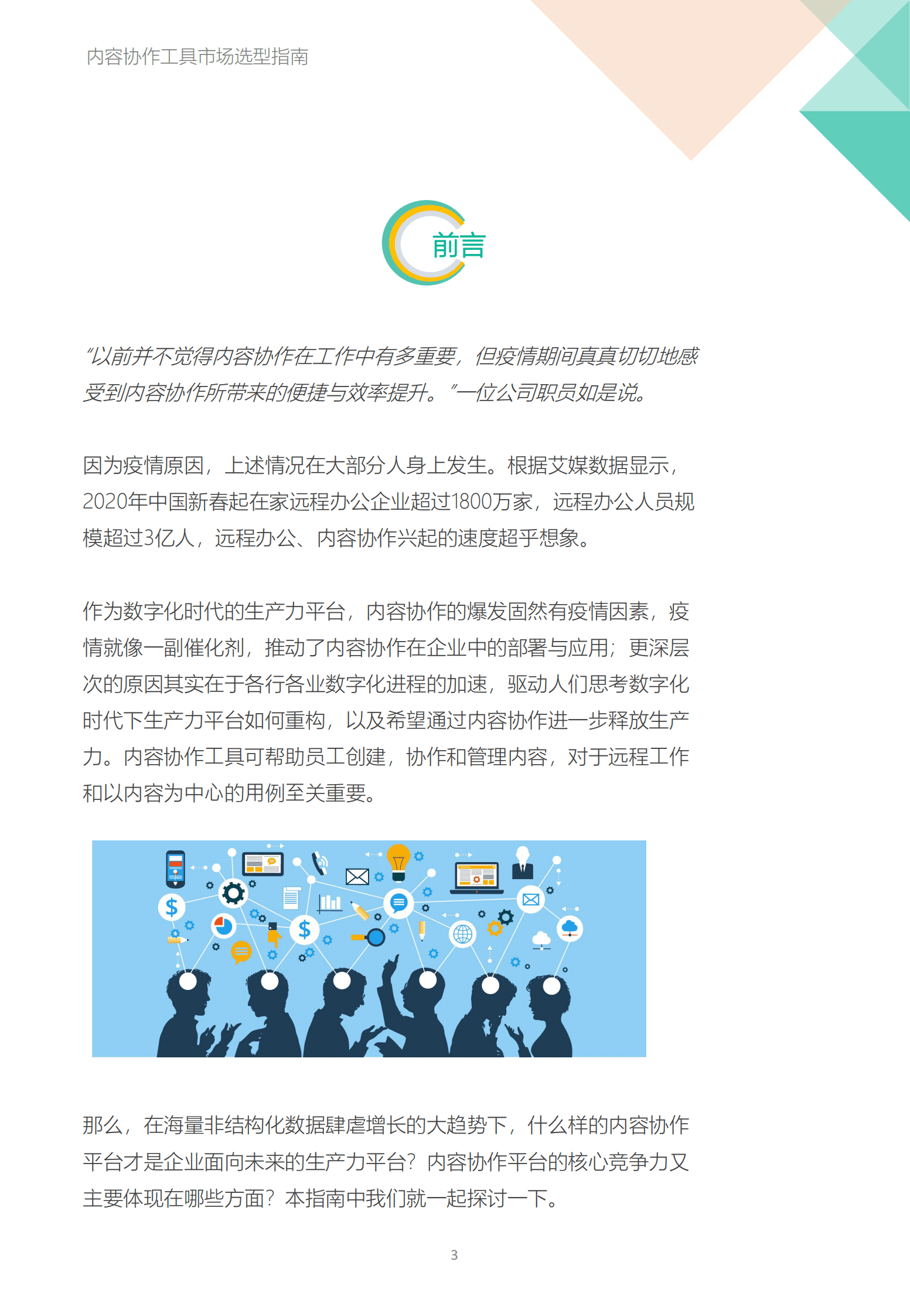 飞驰云联：内容协作工具市场选型指南 第3页