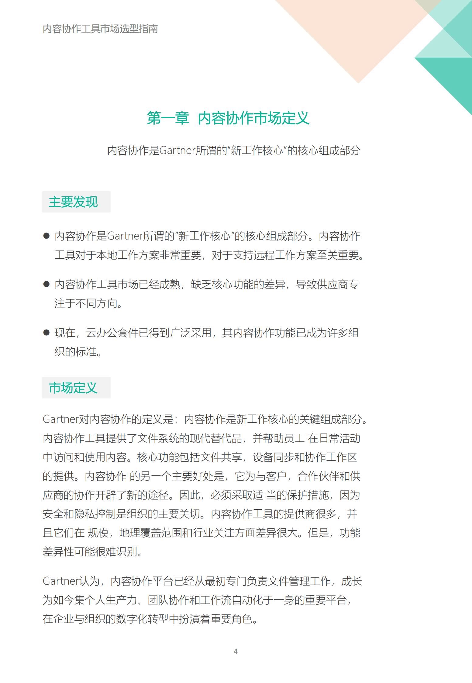 飞驰云联：内容协作工具市场选型指南 第4页