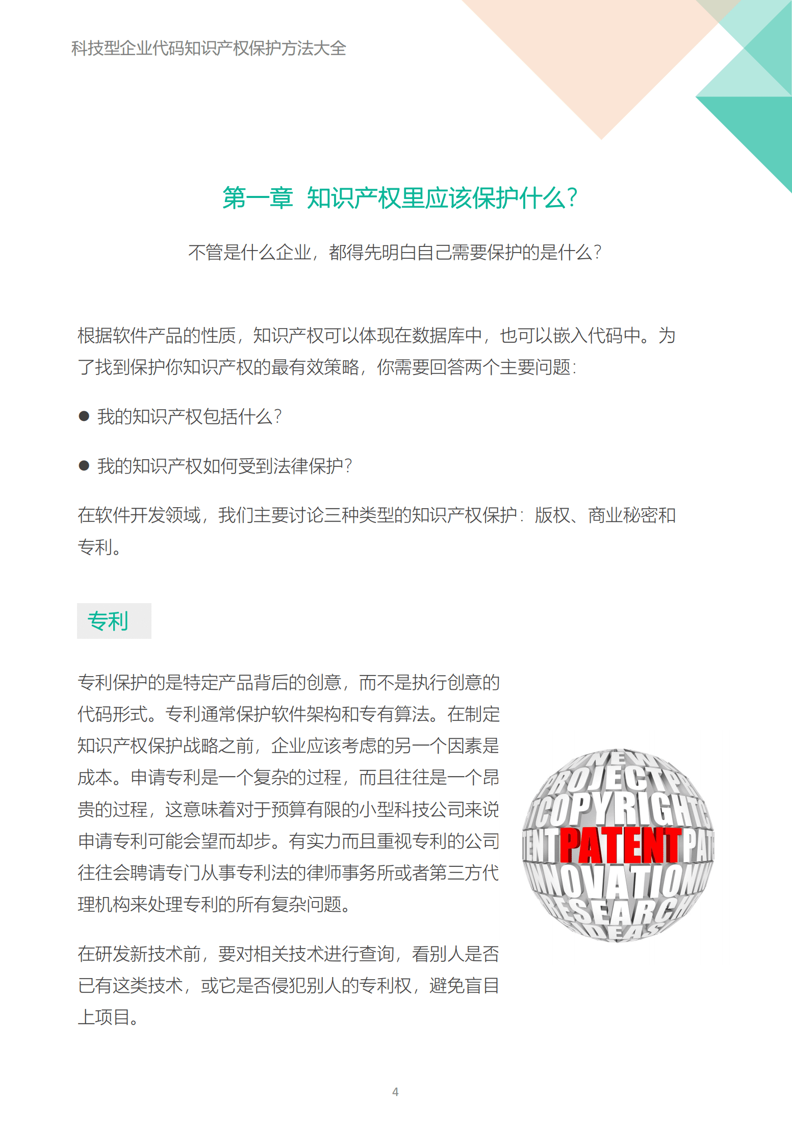 飞驰云联：科技型企业代码知识产权保护方法大全 第4页