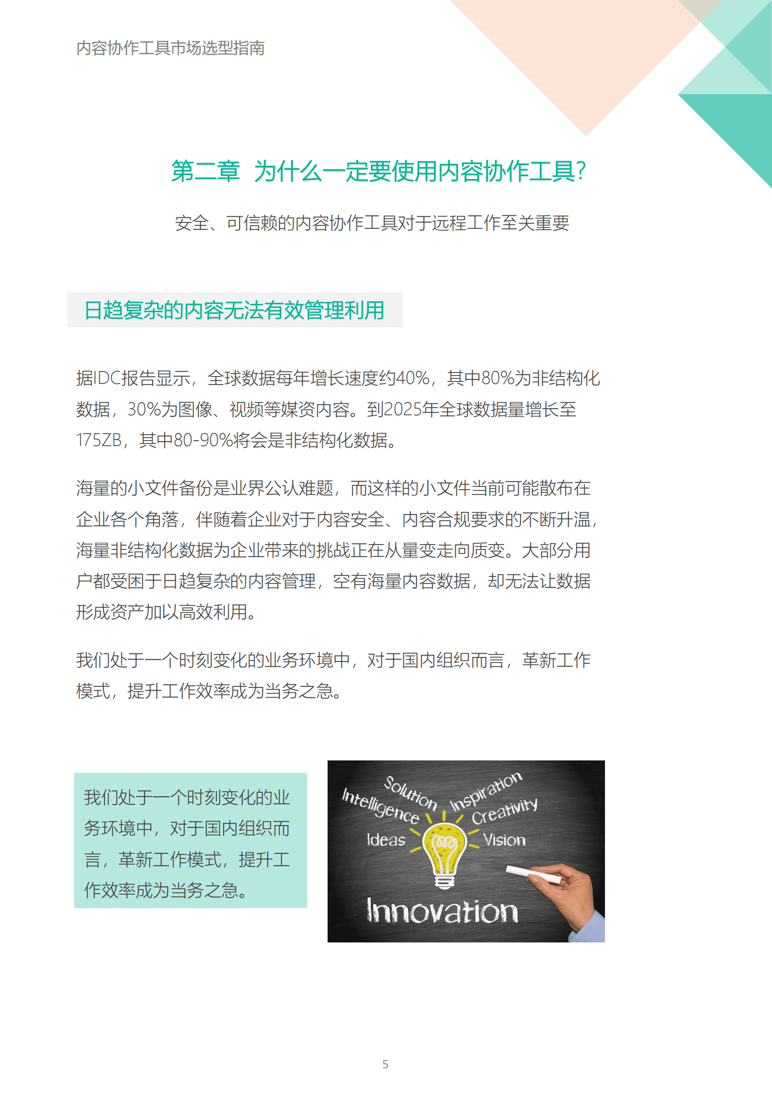 飞驰云联：内容协作工具市场选型指南 第5页