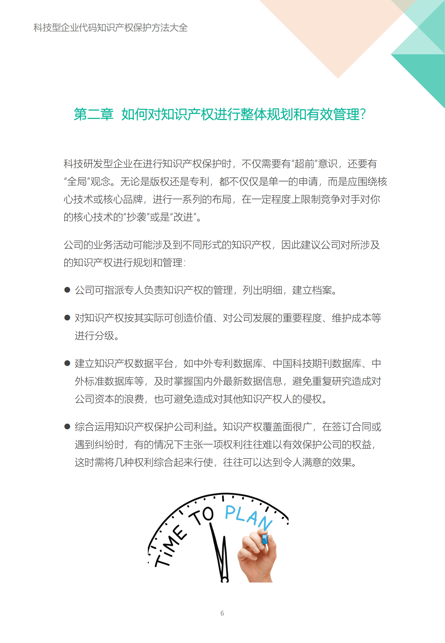 飞驰云联：科技型企业代码知识产权保护方法大全 第6页