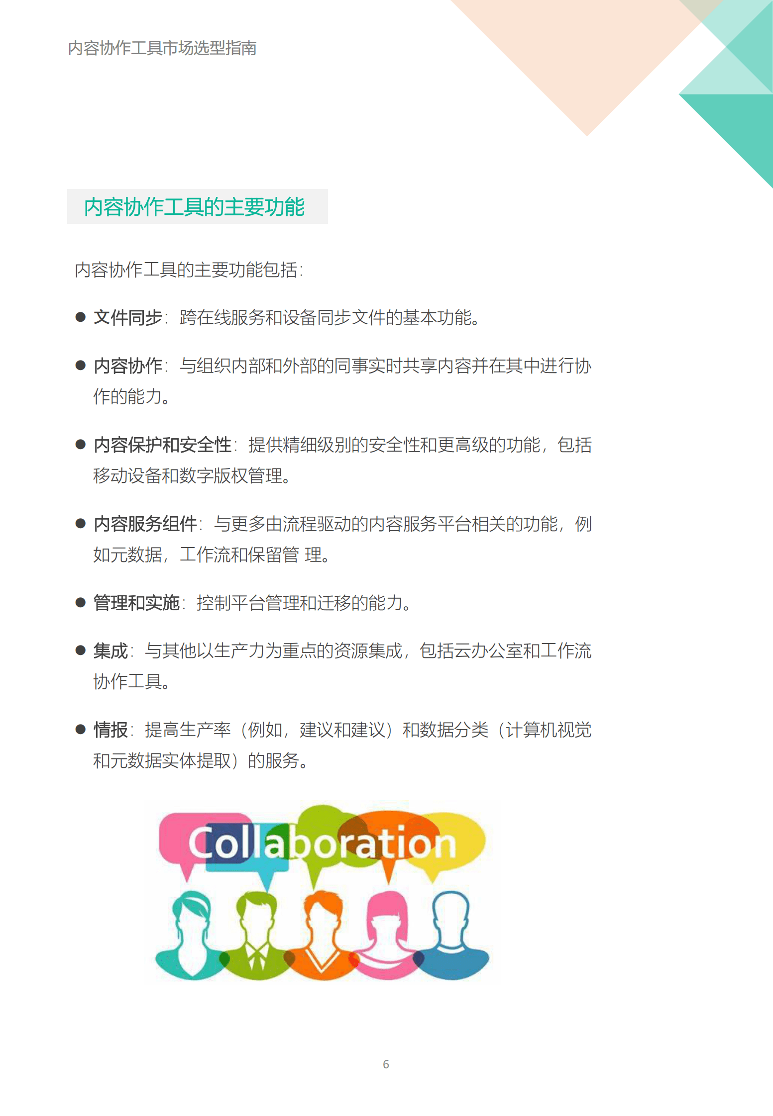 飞驰云联：内容协作工具市场选型指南 第6页