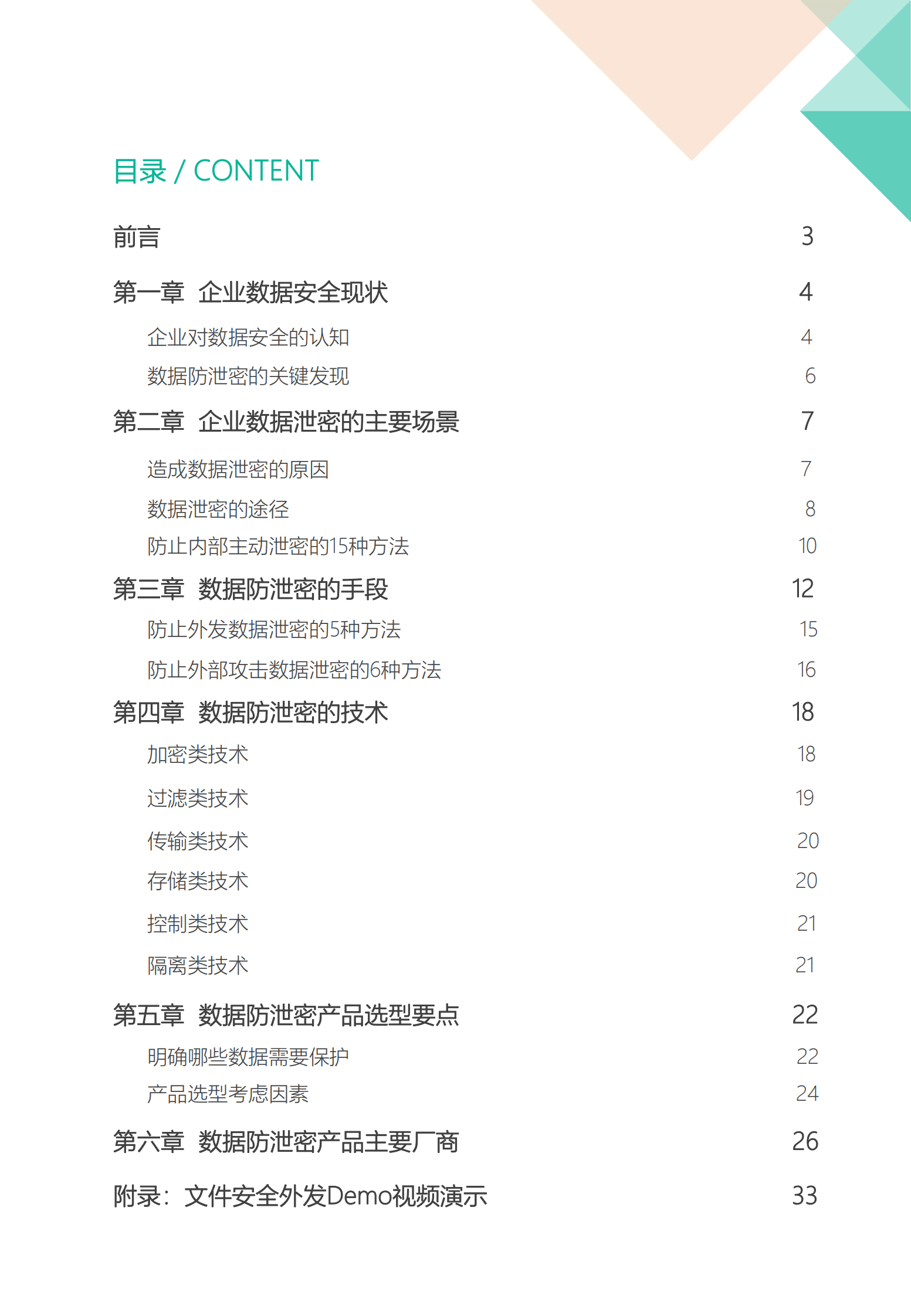 飞驰云联：企业数据防泄密产品选型指南 第2页