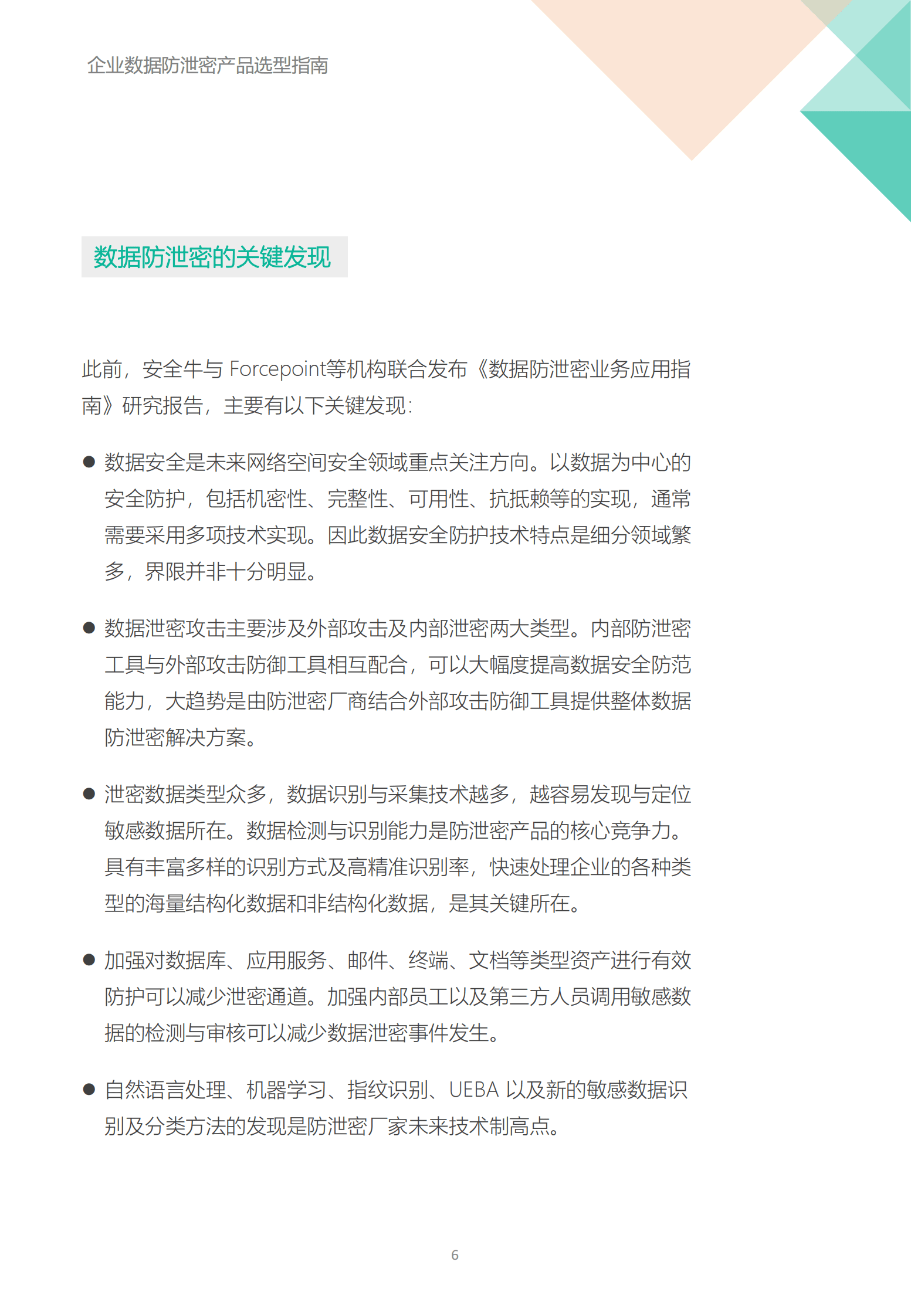 飞驰云联：企业数据防泄密产品选型指南 第6页