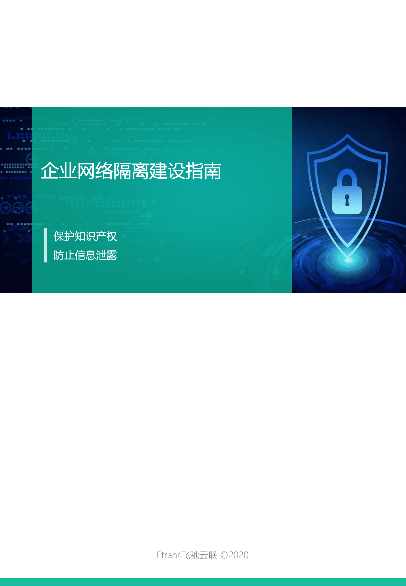 飞驰云联：企业网络隔离建设指南 第1页