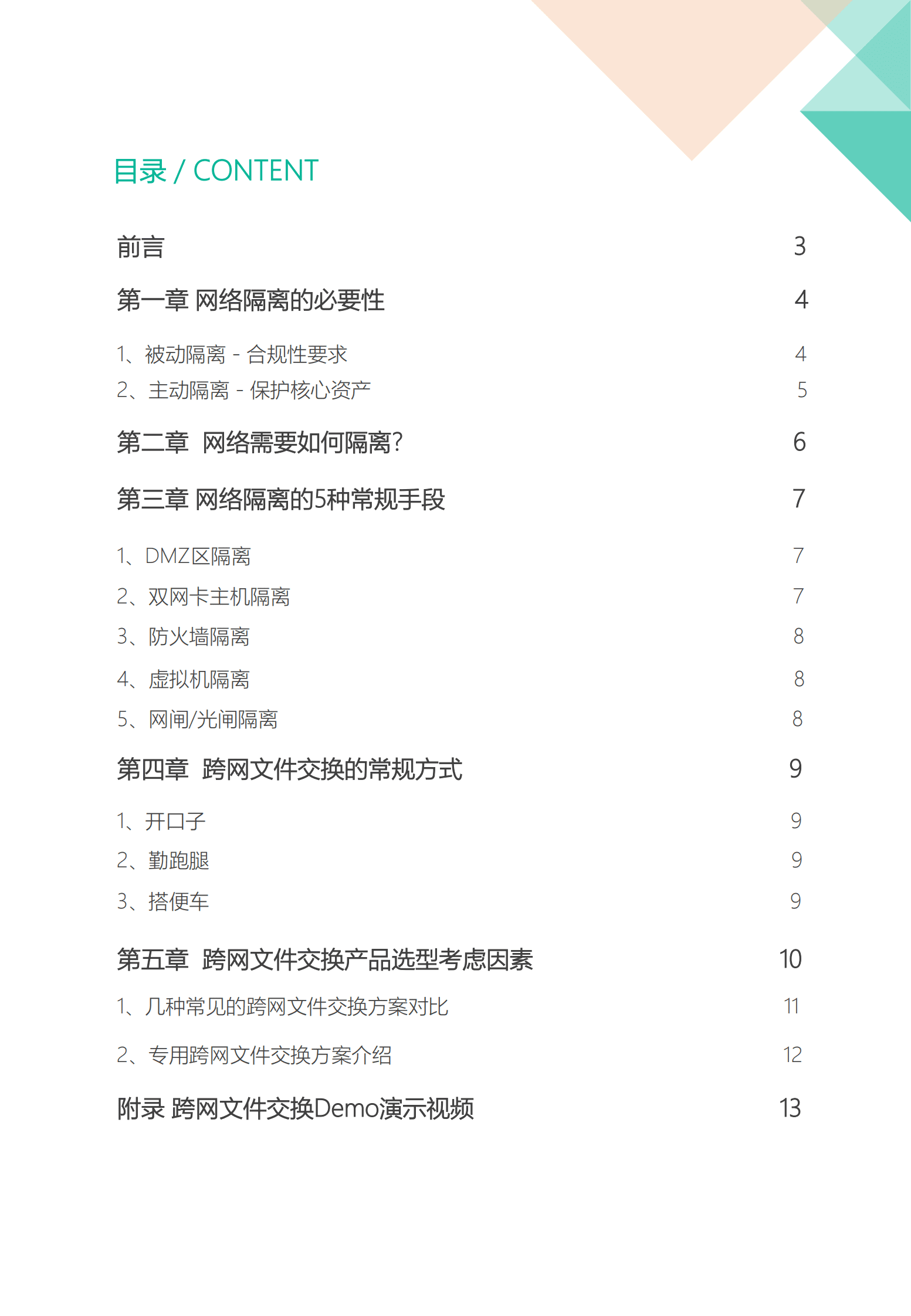 飞驰云联：企业网络隔离建设指南 第2页