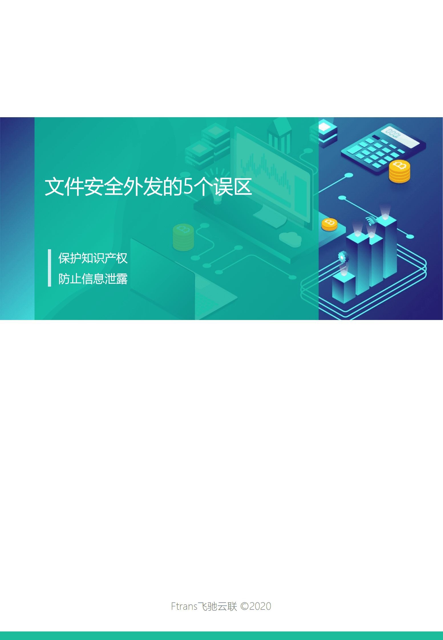 飞驰云联：文件安全外发的5个误区 第1页