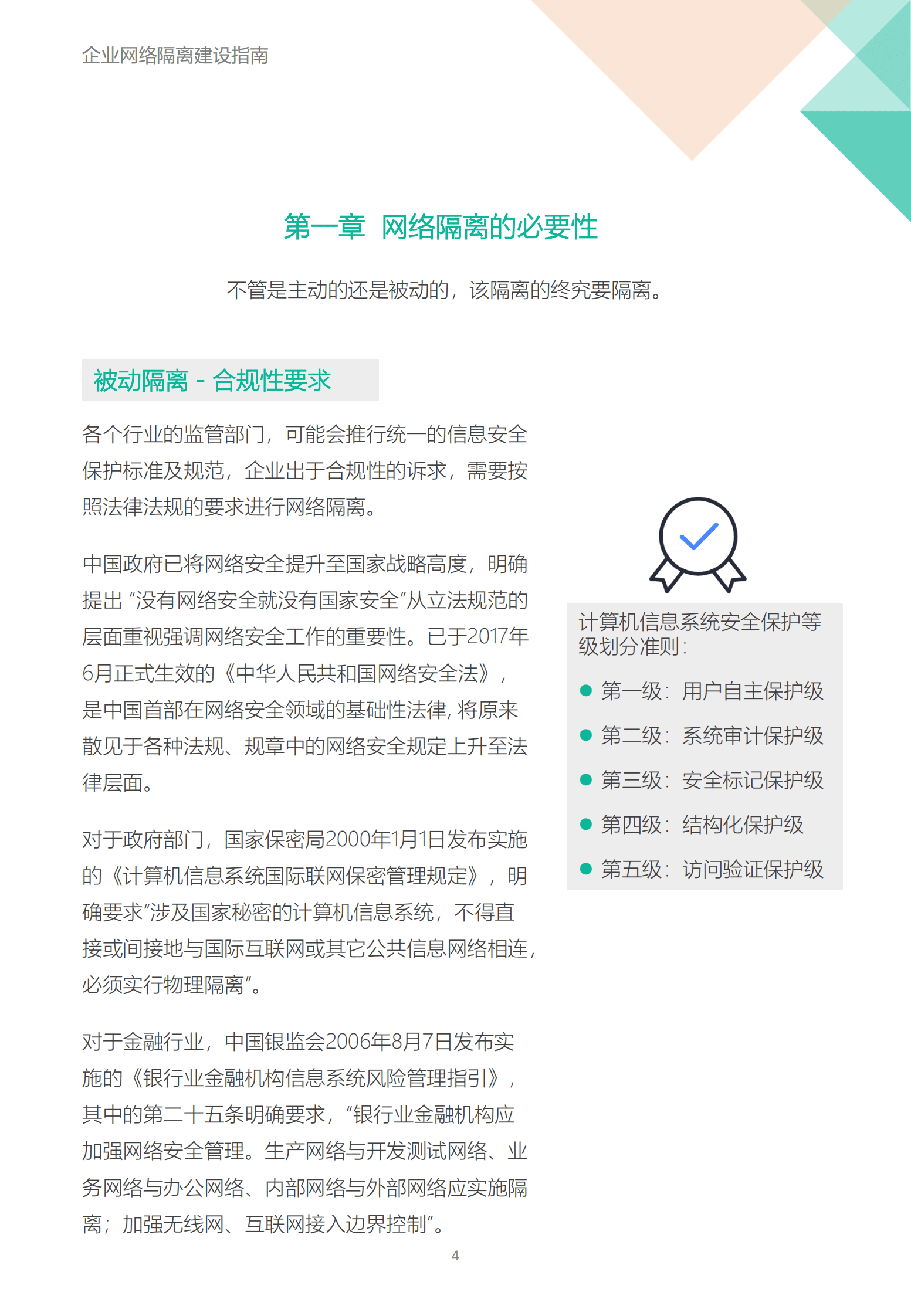 飞驰云联：企业网络隔离建设指南 第4页